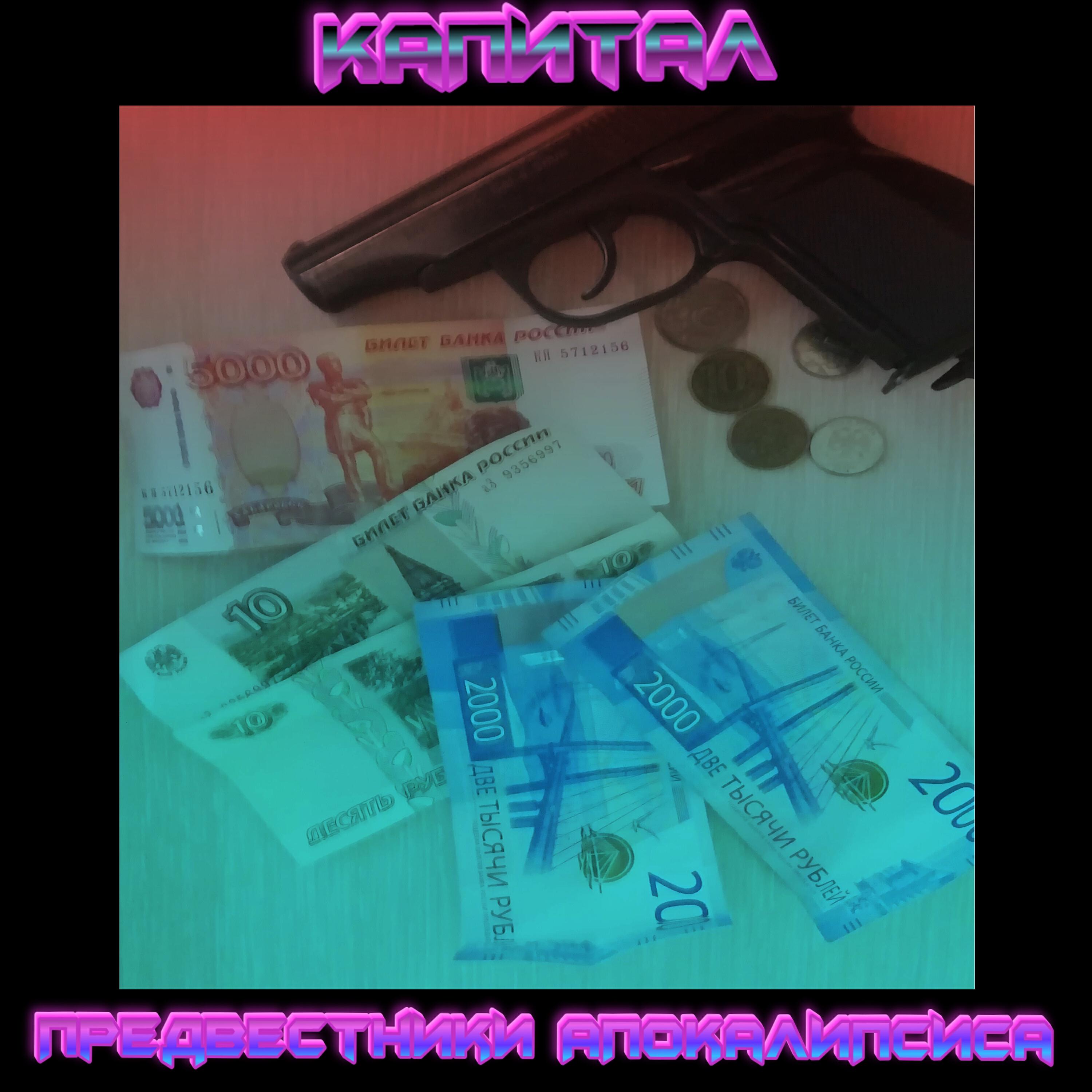 Релиз Капитал