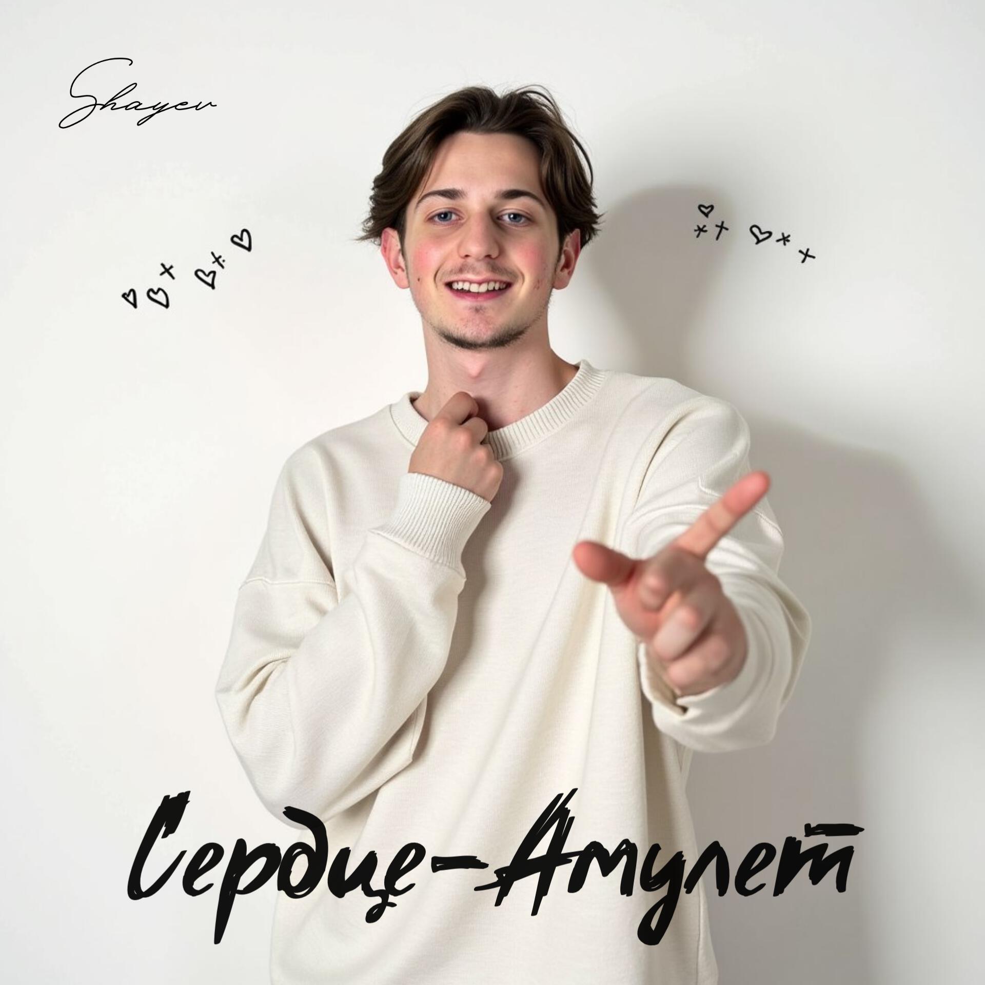 Релиз Сердце-амулет