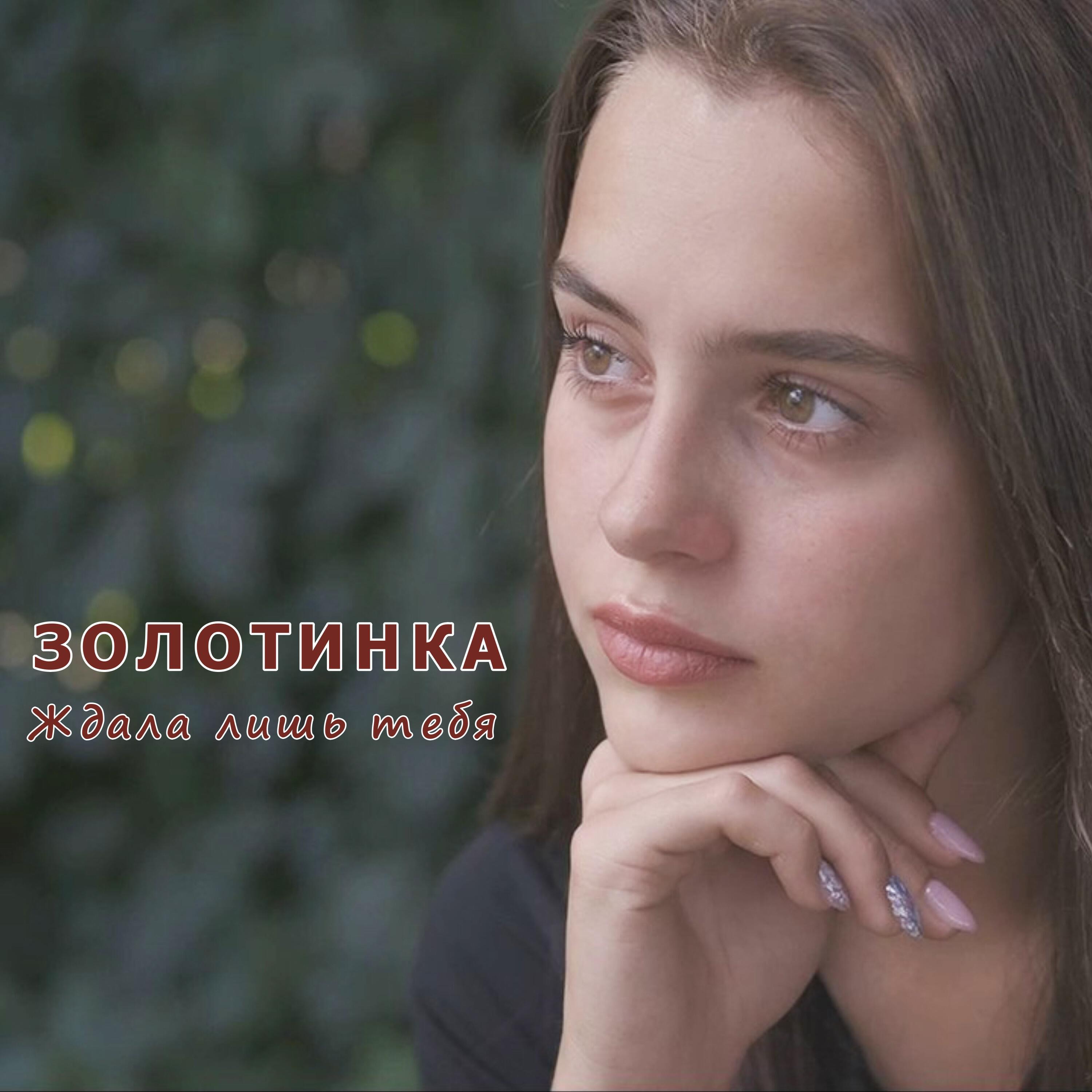 Релиз Ждала лишь тебя