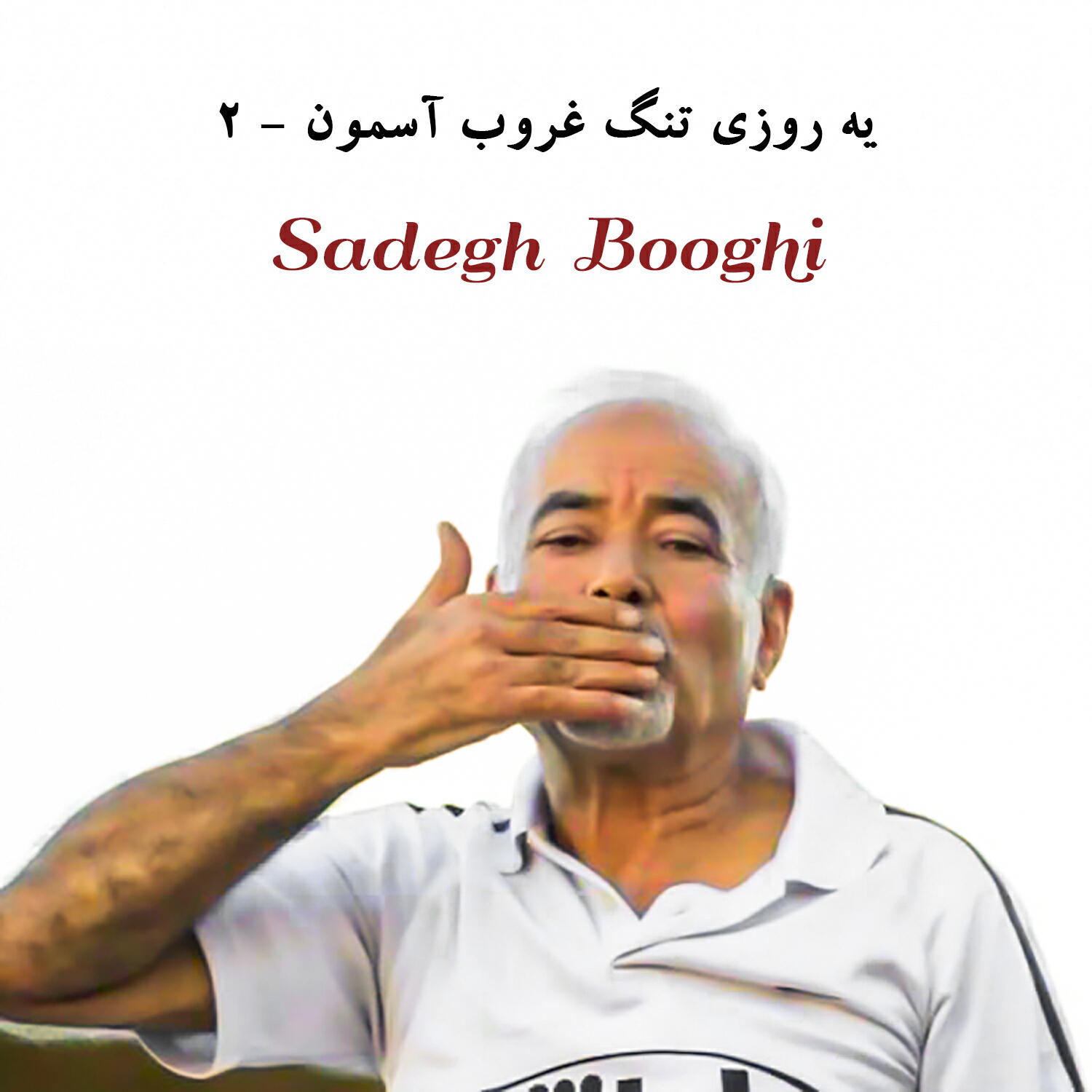 Релиз یه روزی تنگ غروب آسمون - 2