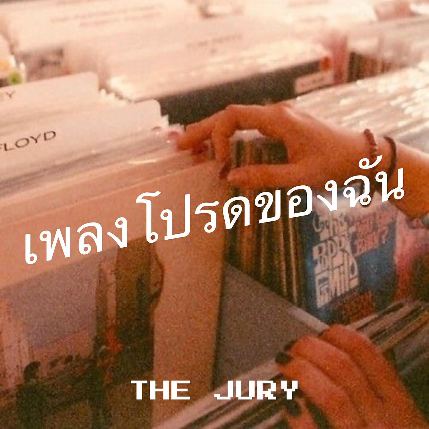 Релиз เพลงโปรดของฉัน