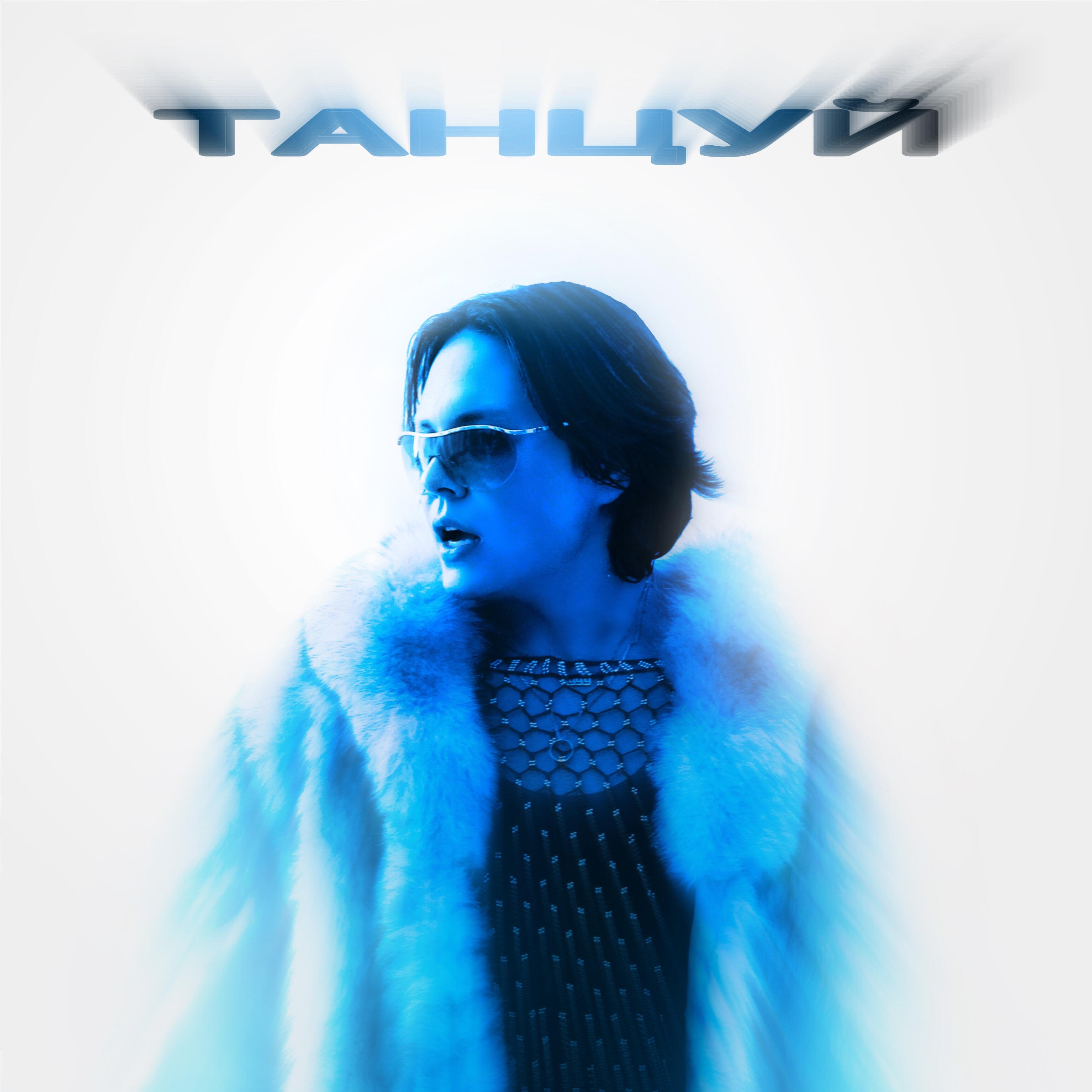 Релиз Танцуй