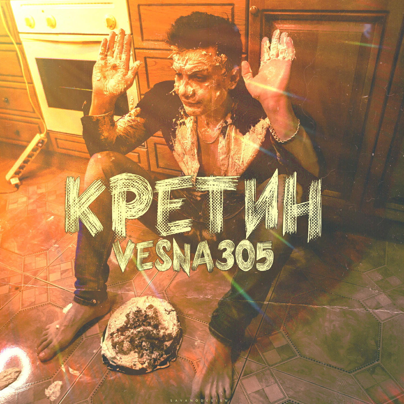 Постер альбома Кретин