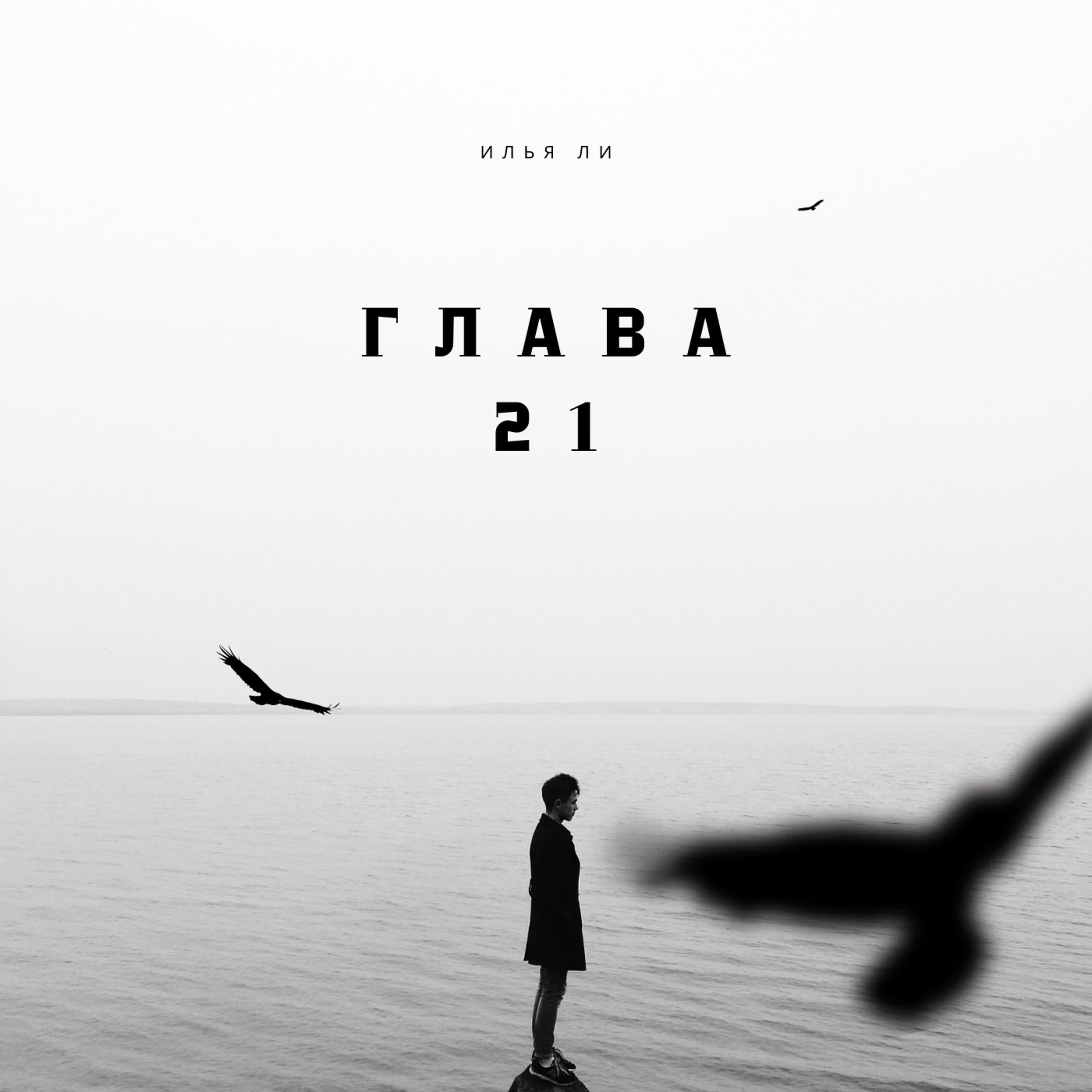 Релиз Глава 21