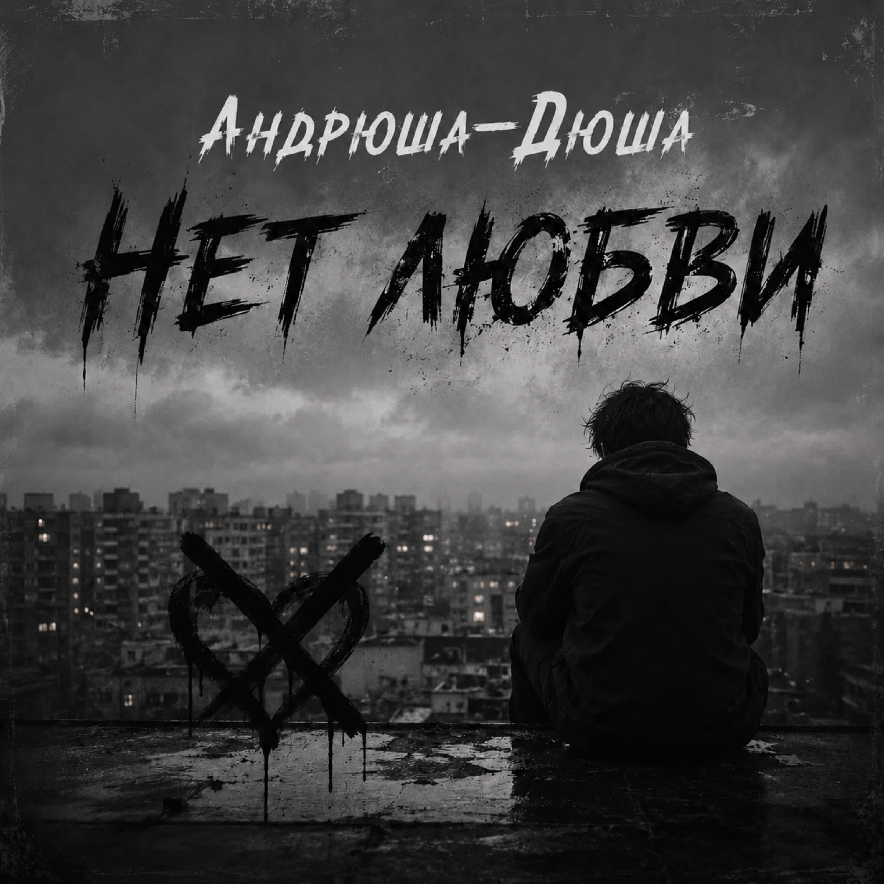 Релиз Нет любви