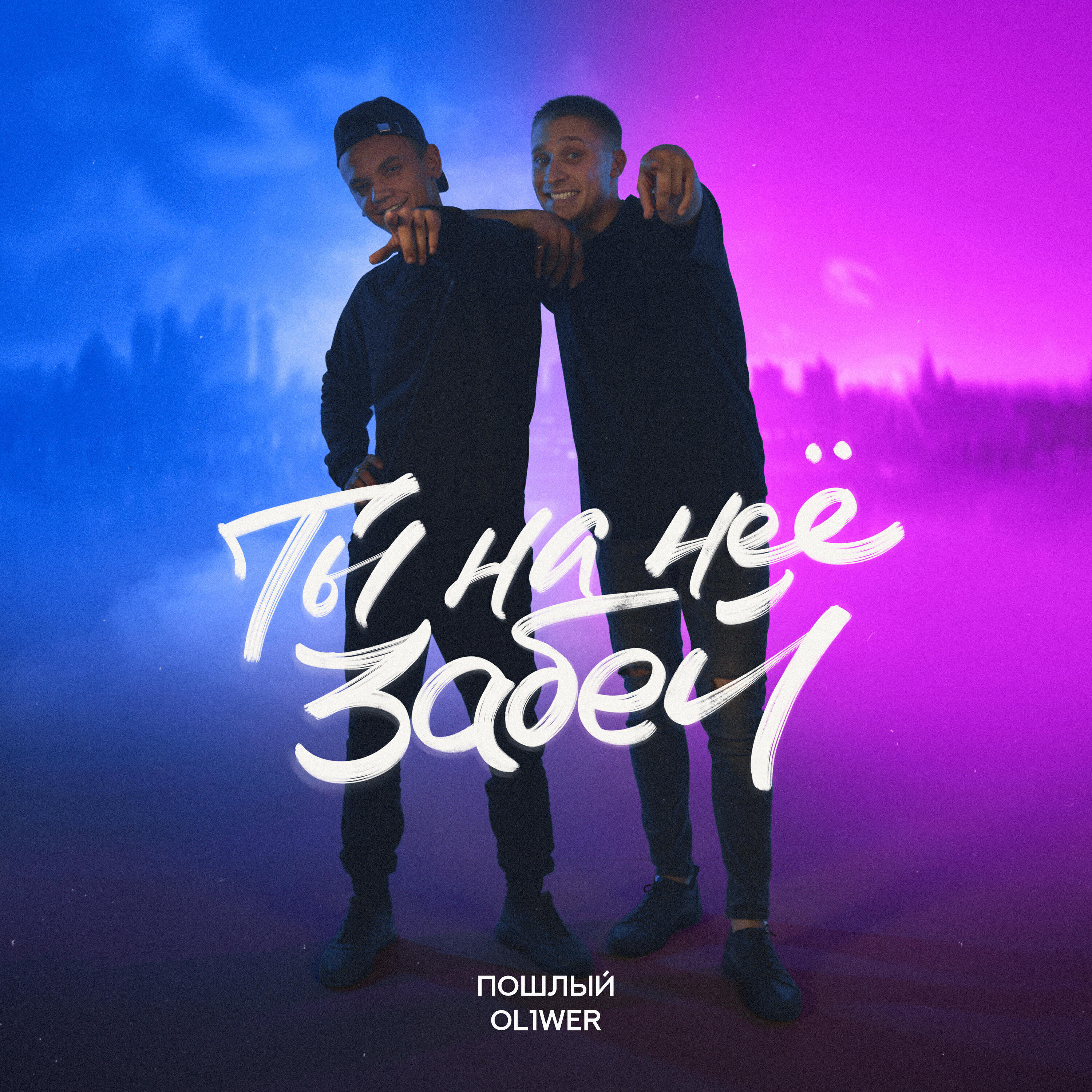 Релиз Ты на неё забей