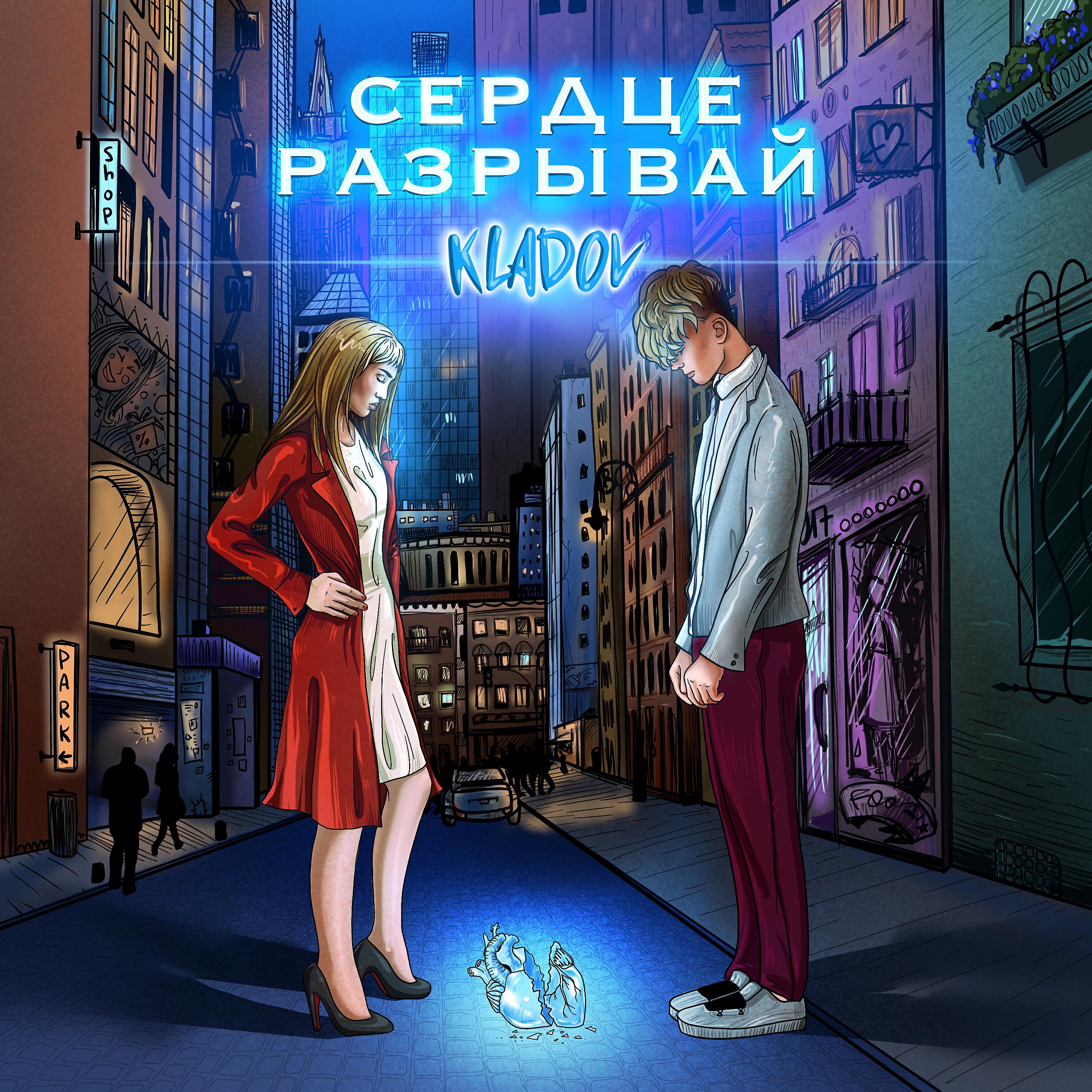 Релиз Сердце разрывай