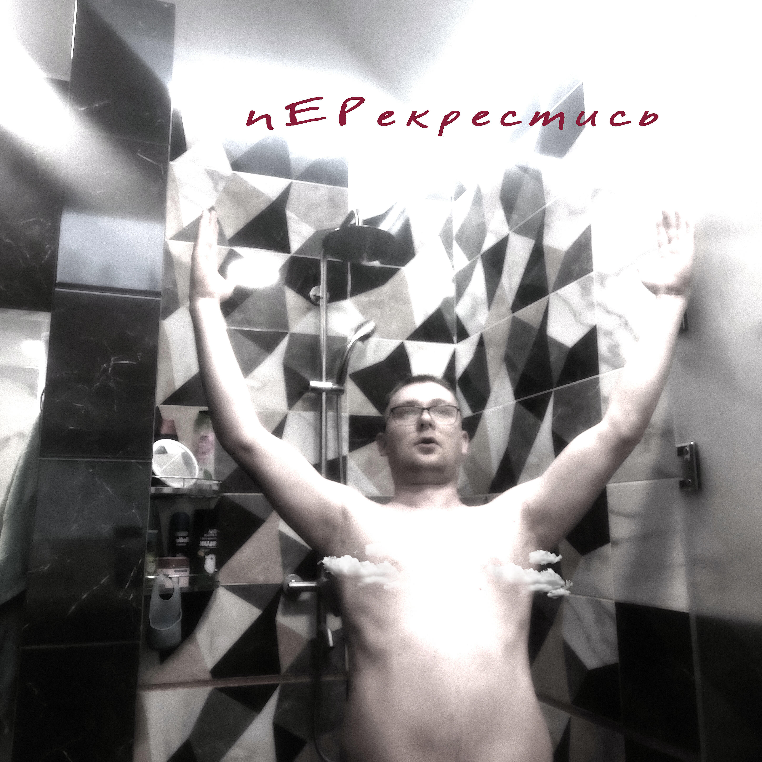Релиз Перекрестись