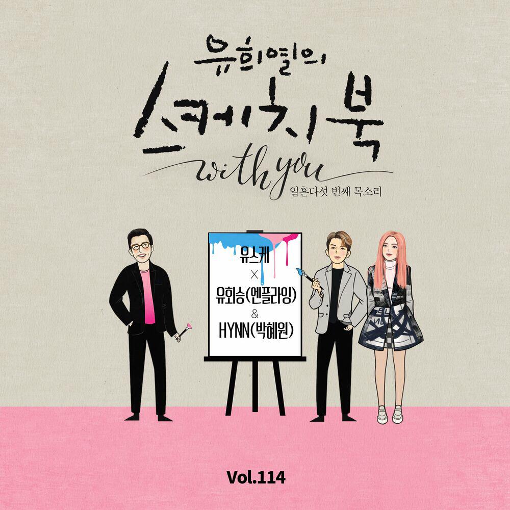 Релиз [Vol.114] You Hee yul's Sketchbook With you : 75th Voice 'Sketchbook X YOO HWE SEUNG(N.Flying),HYNN'