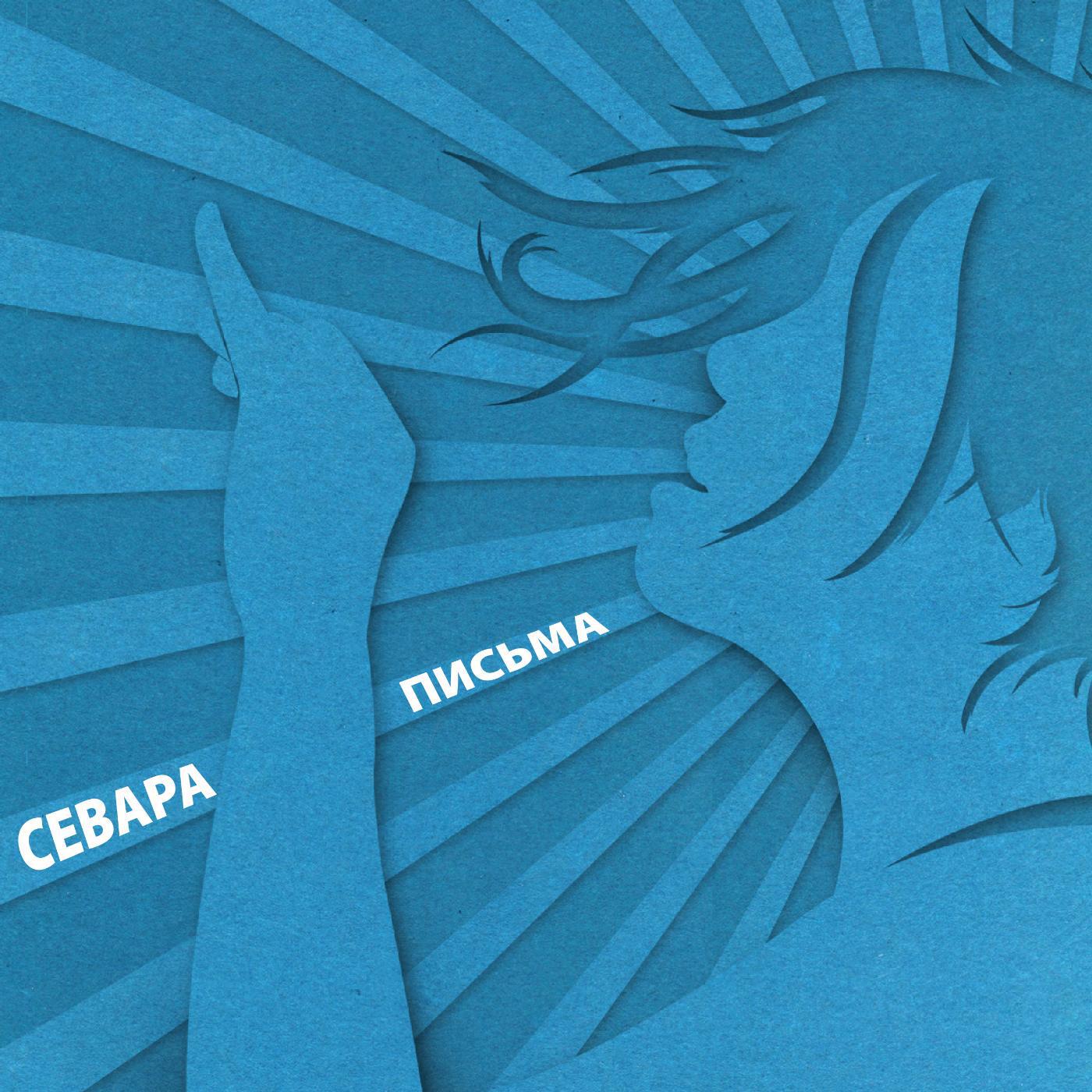 Релиз Письма