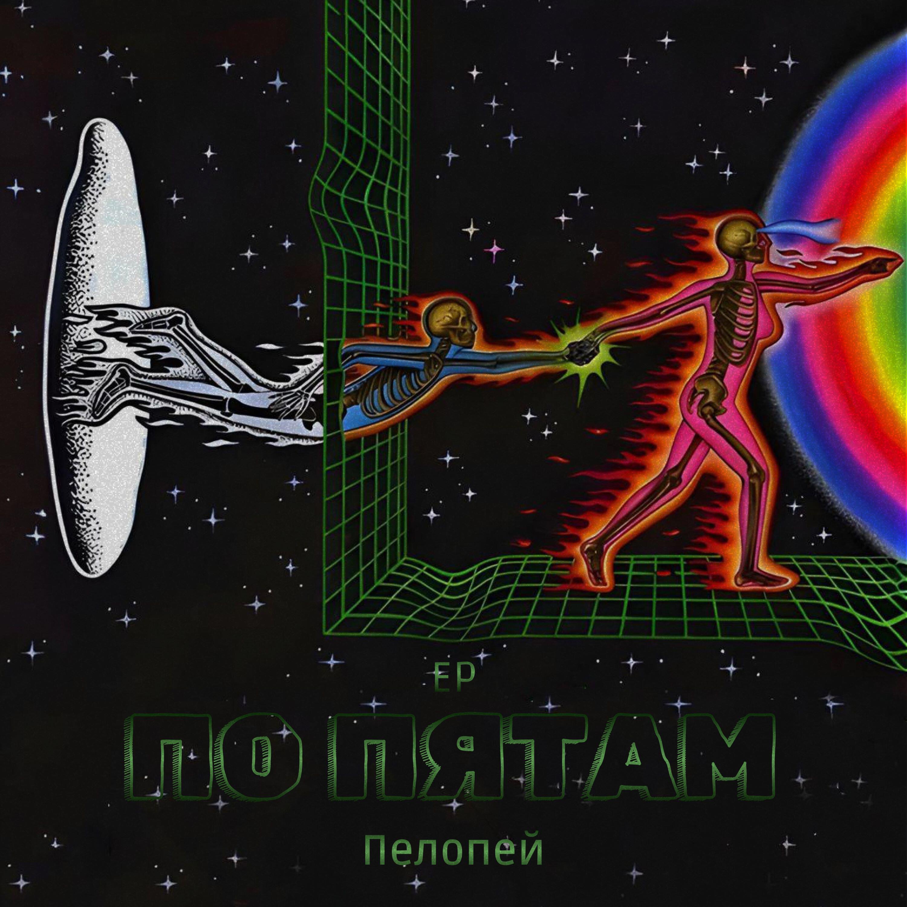 Релиз По пятам