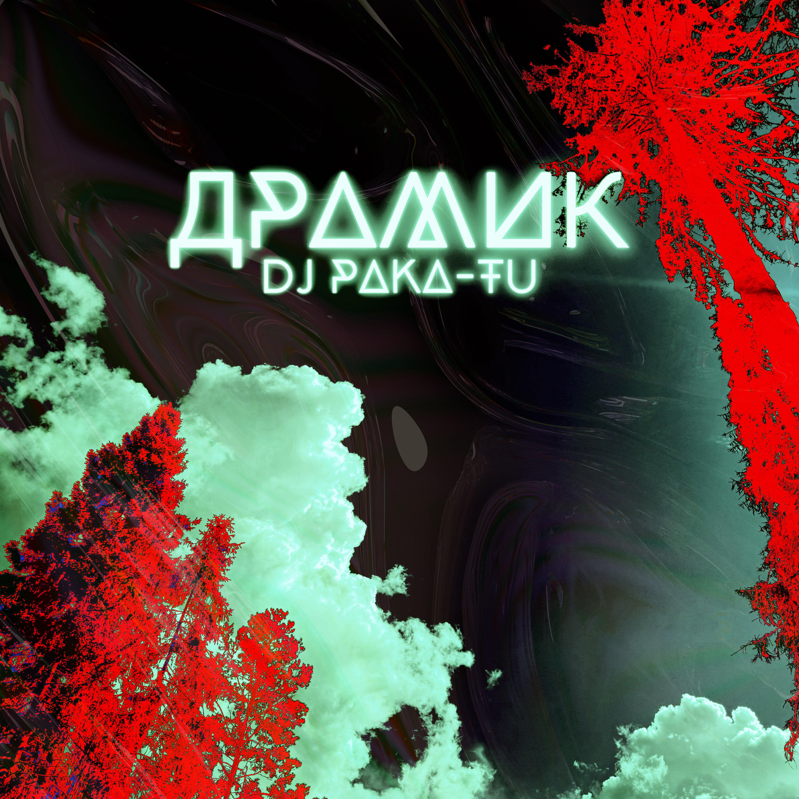 Релиз Драмик