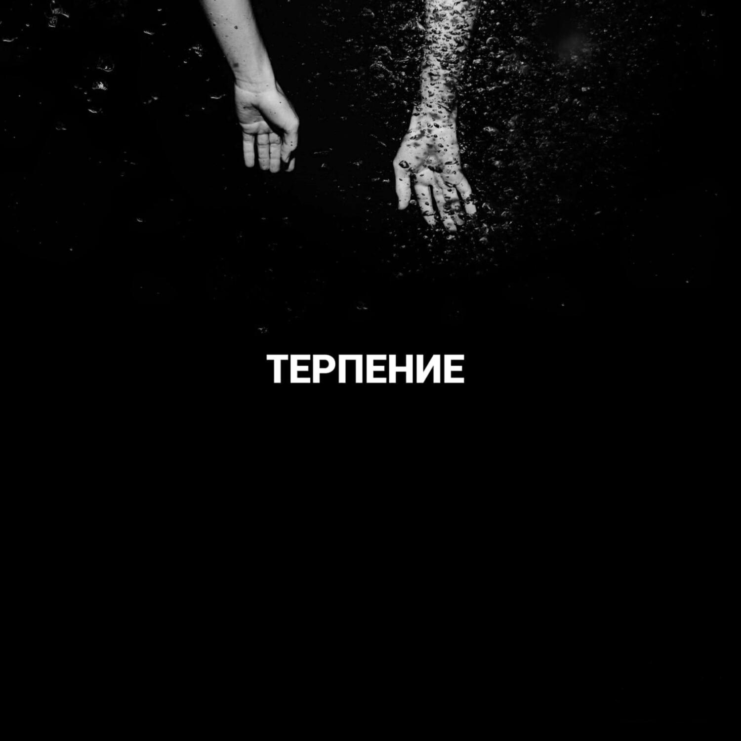 Релиз Терпение