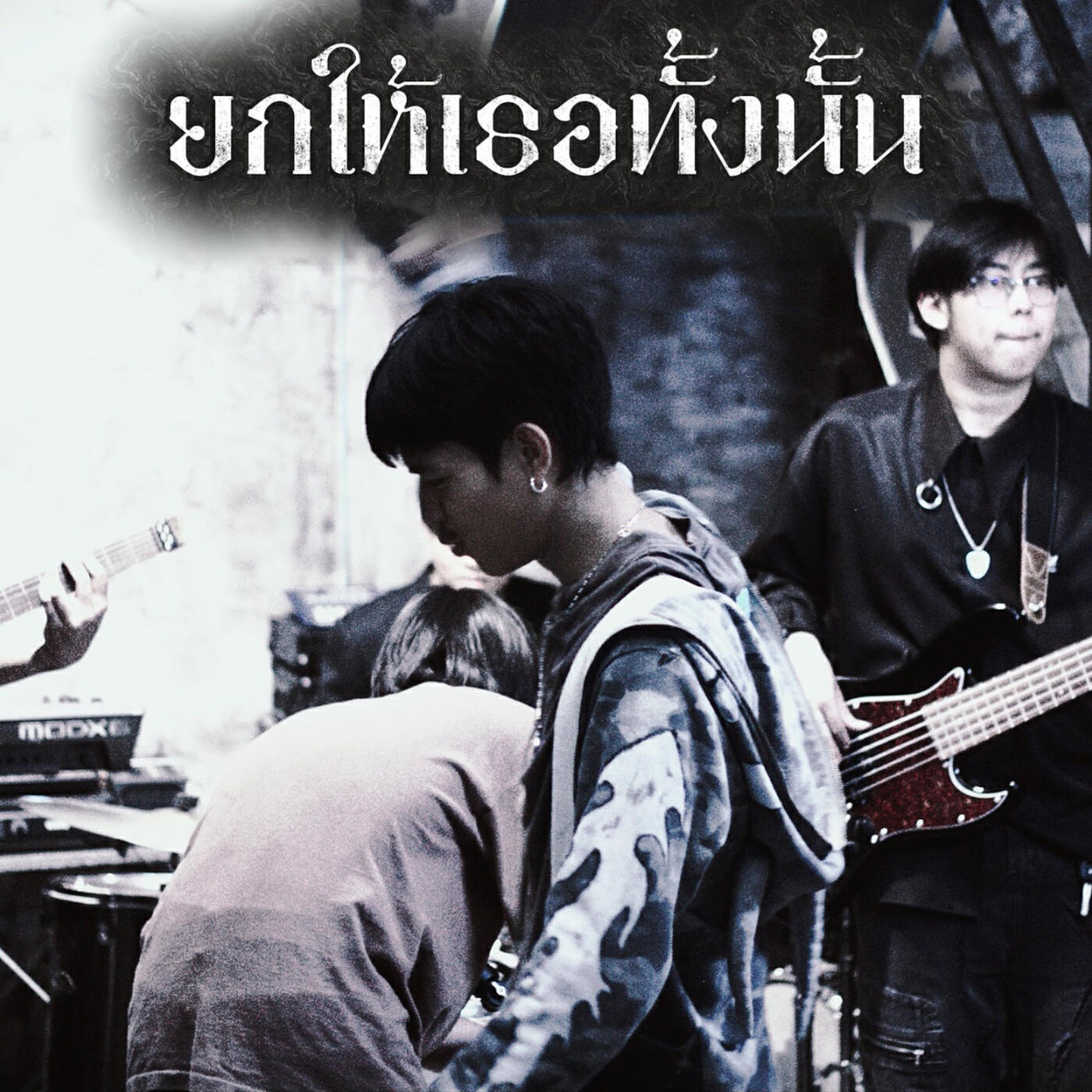 Релиз ยกให้เธอทั้งนั้น