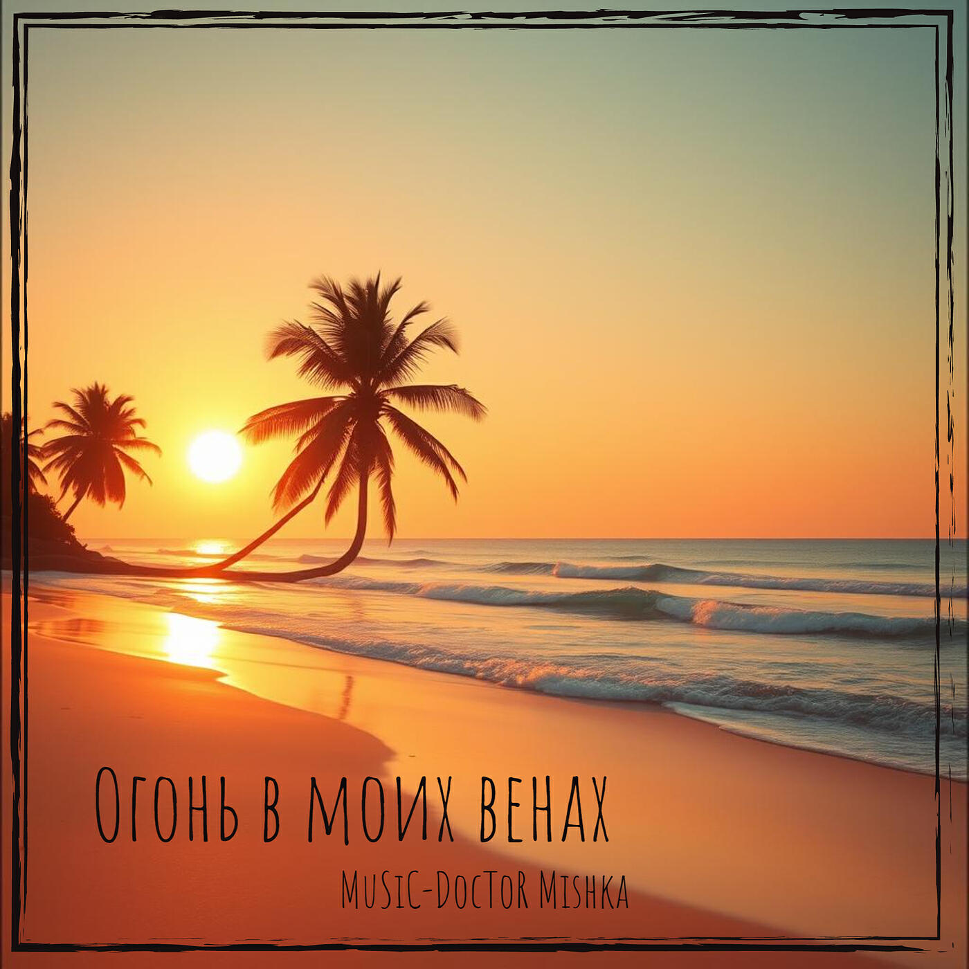 Релиз Огонь в моих венах