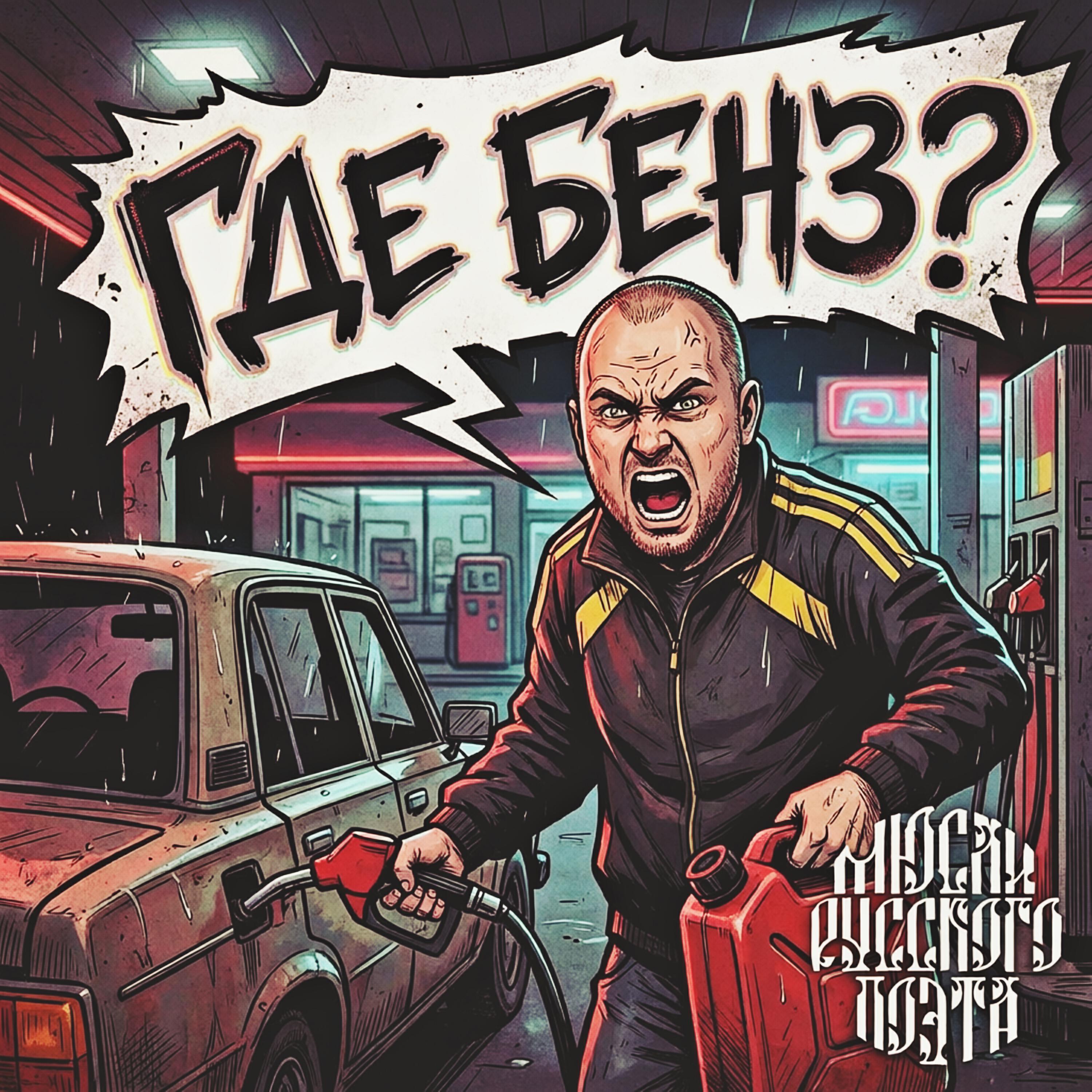 Релиз Где бенз?