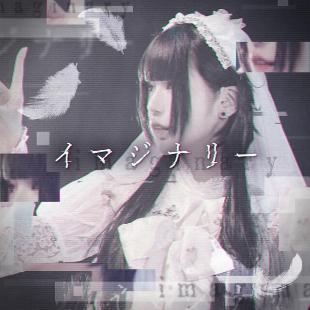 Релиз イマジナリー