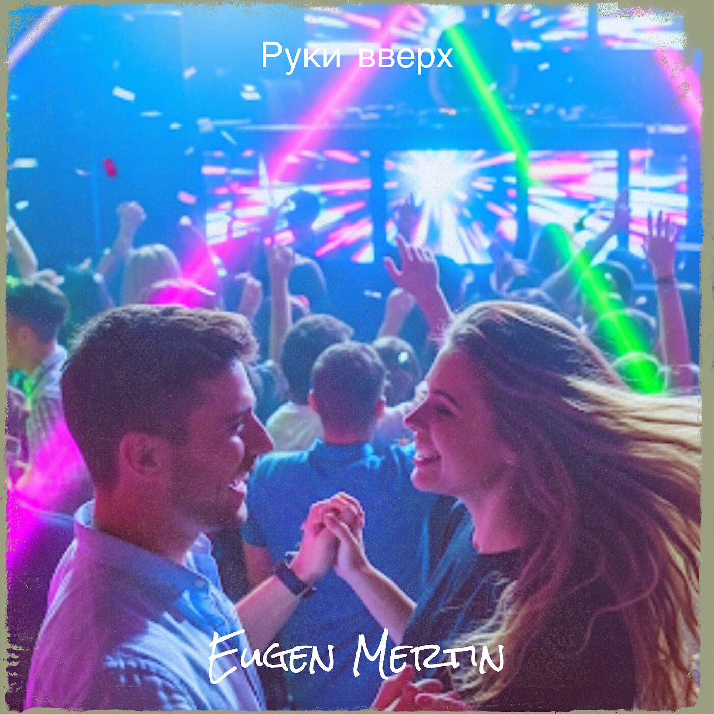 Релиз Руки вверх