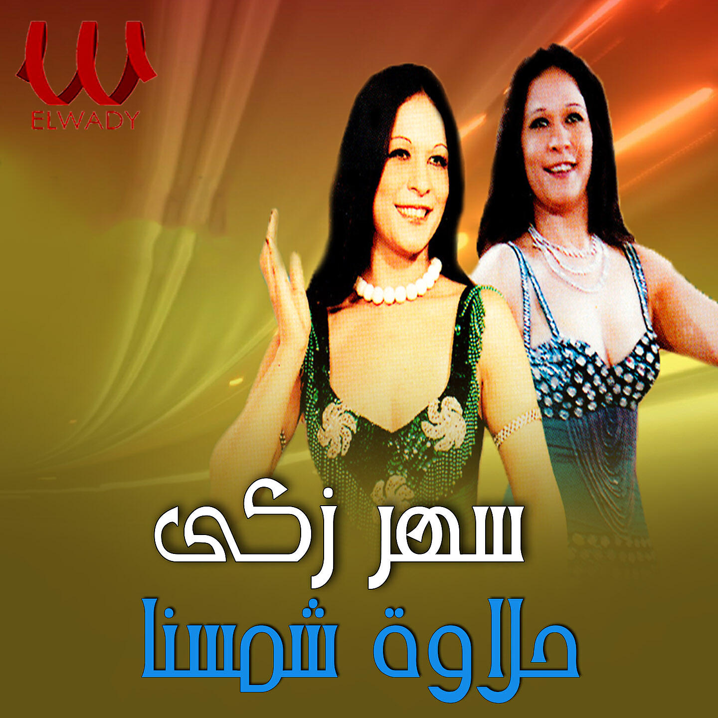 Релиз حلاوة شمسنا