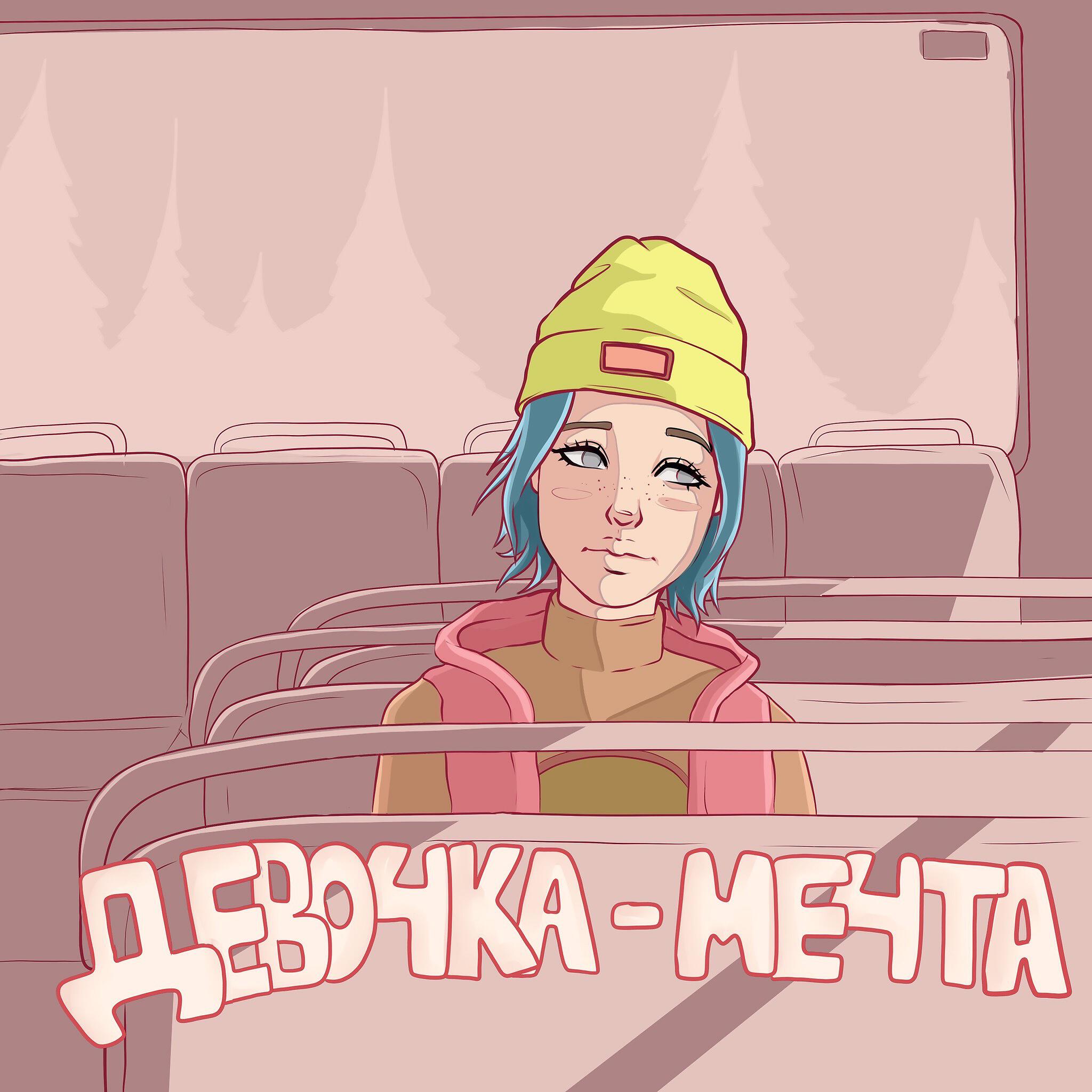 Релиз ДЕВОЧКА-МЕЧТА