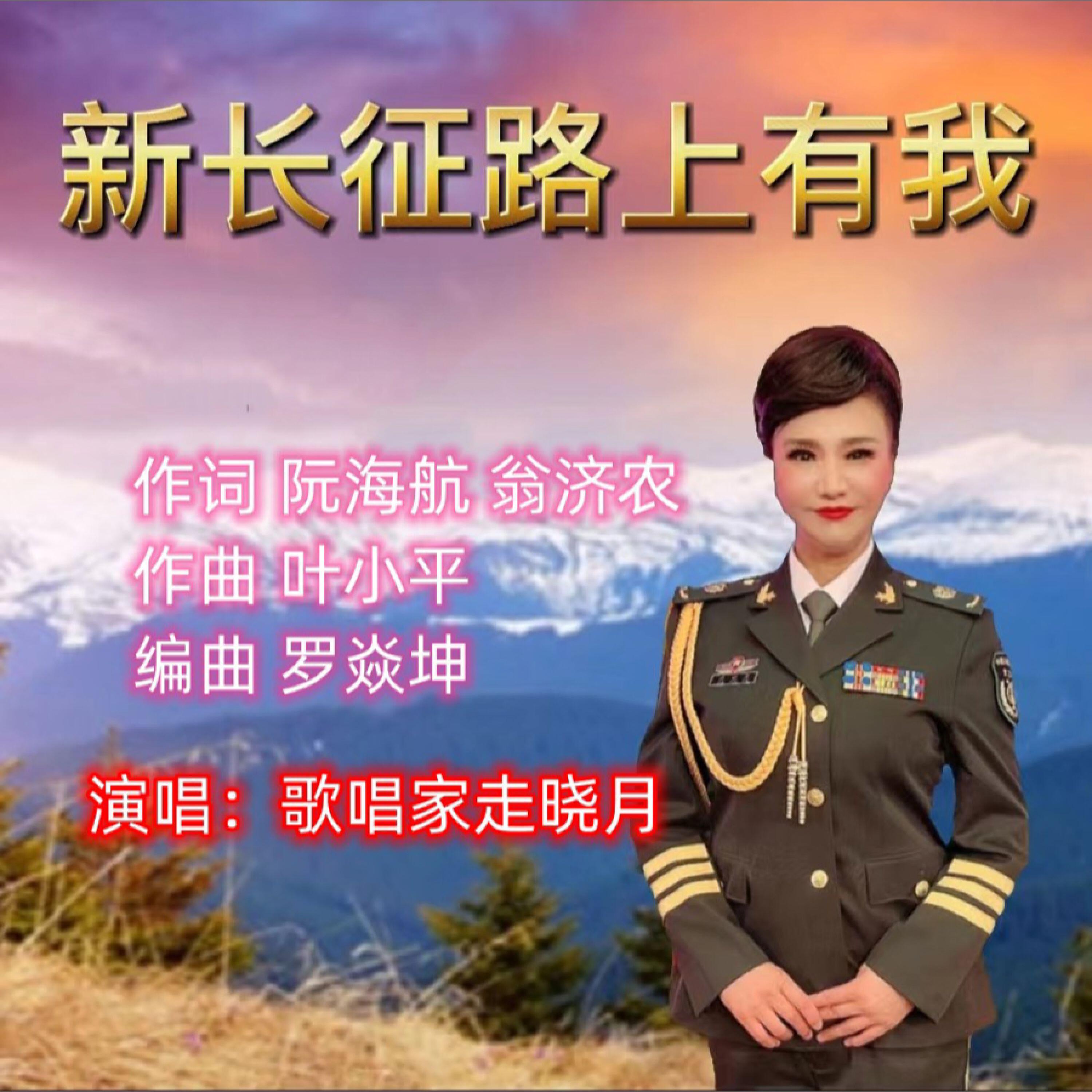 Релиз 新长征路上有我