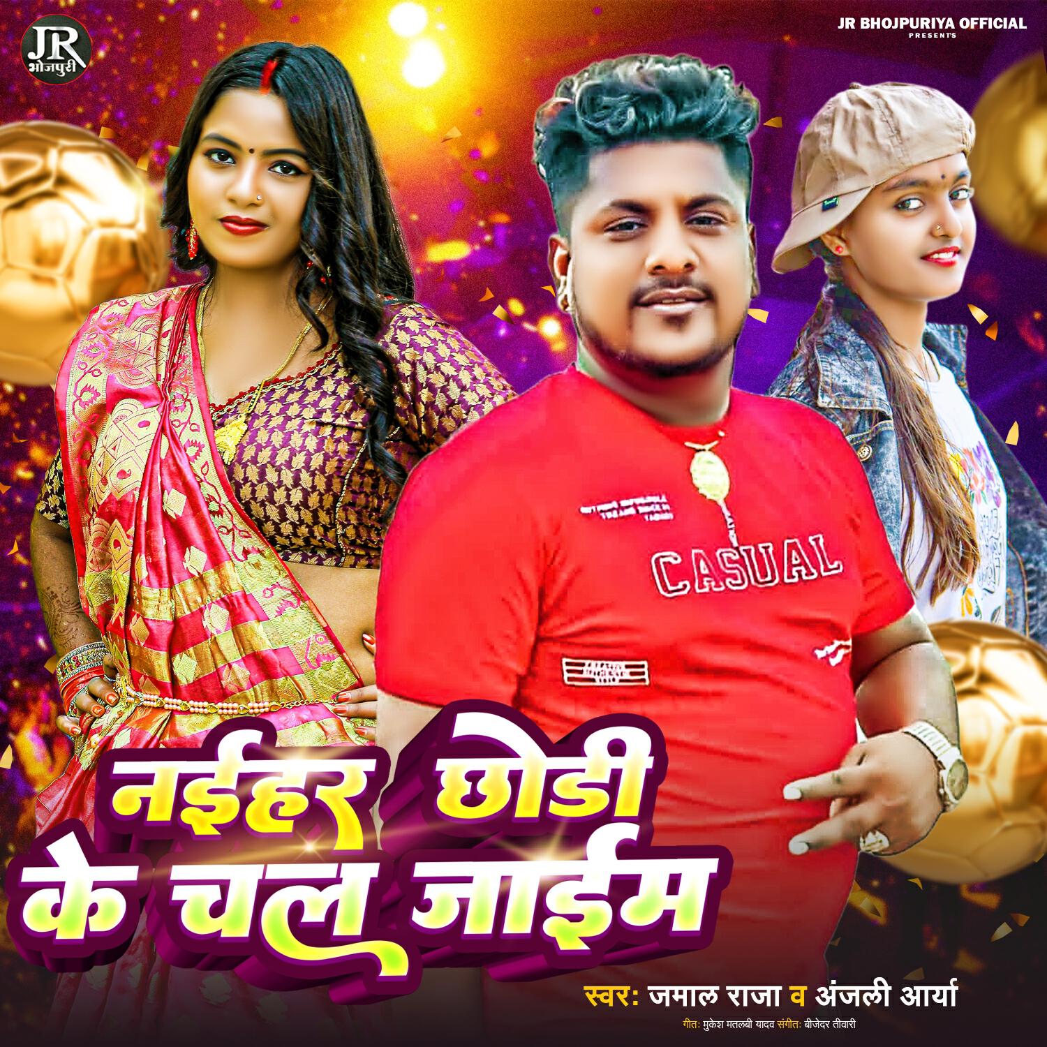 Релиз Naihar Chori Ke Chal Jaim