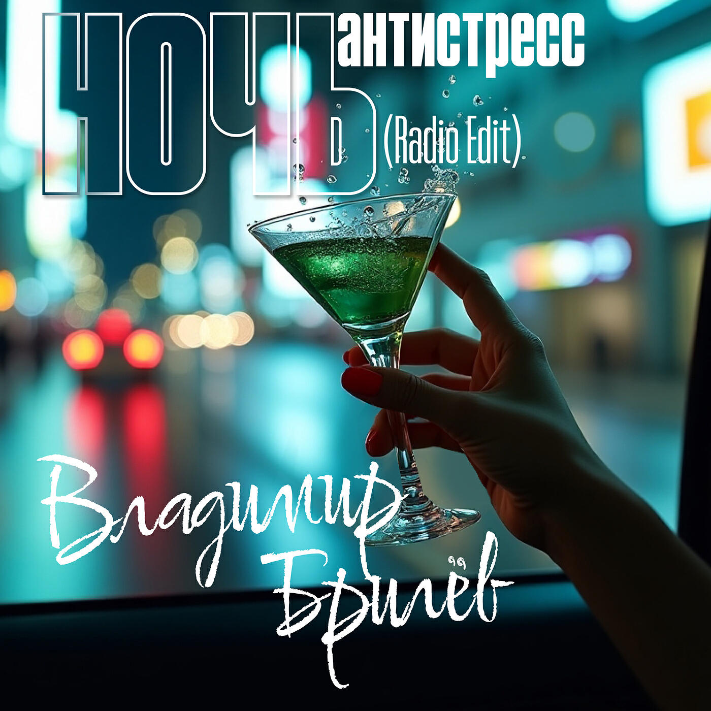 Релиз Ночь антистресс(radio edit)