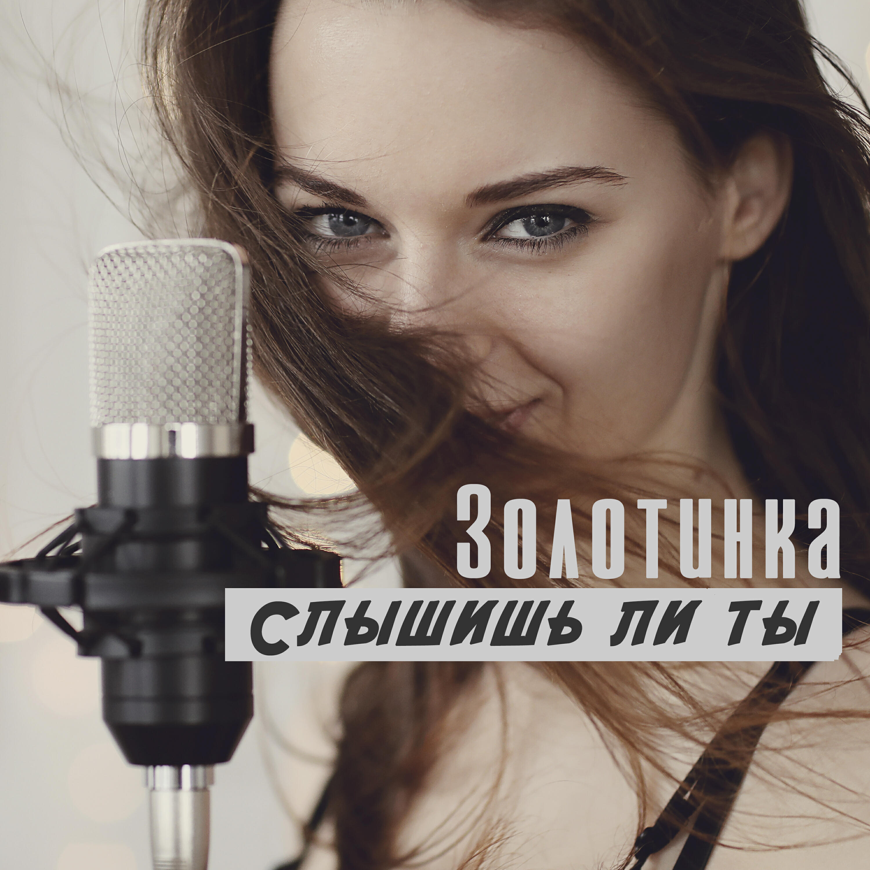 Релиз Слышишь ли ты
