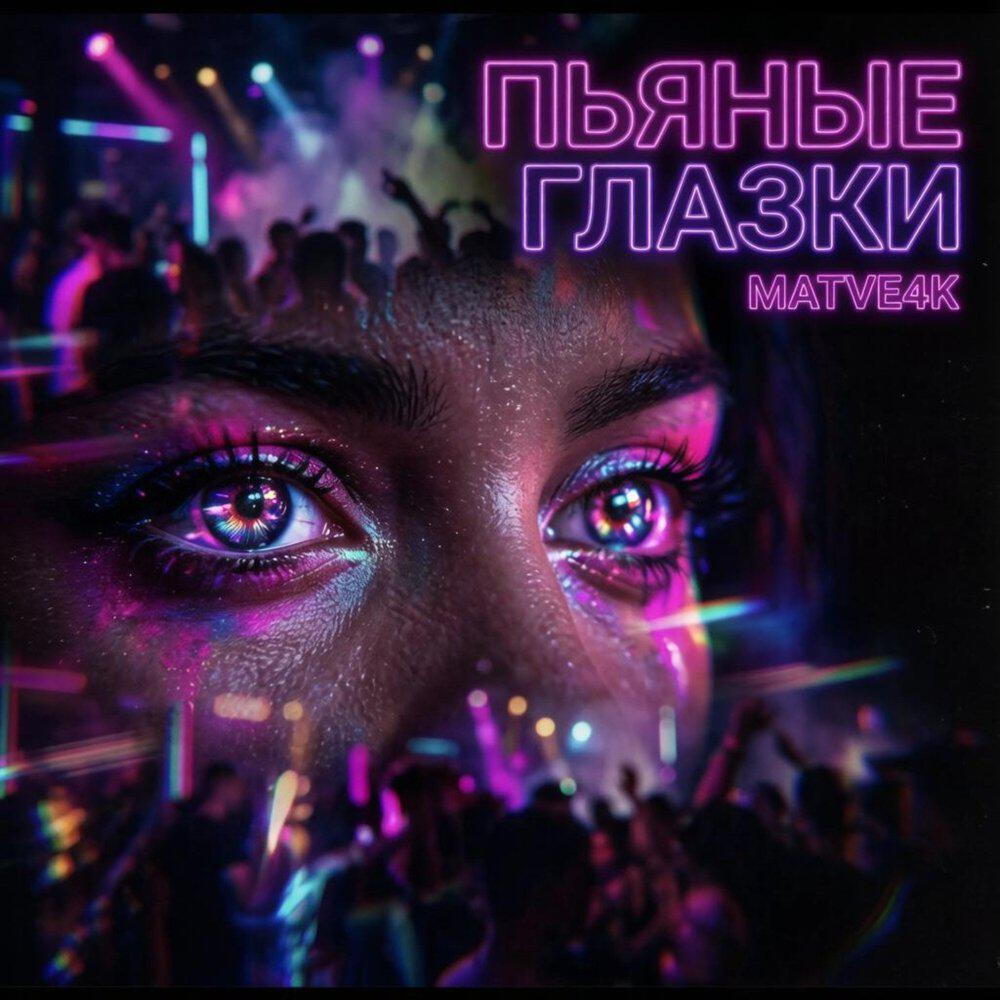 Релиз Пьяные глазки