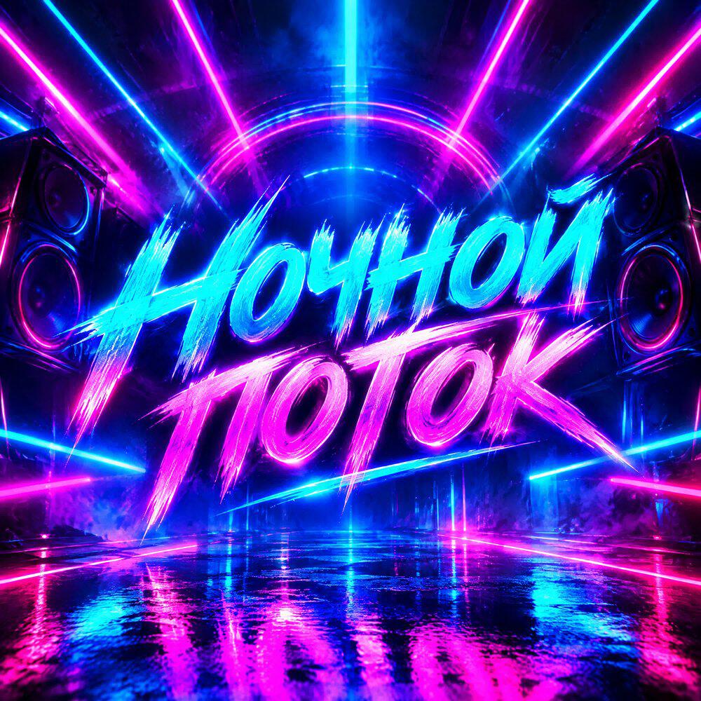 Релиз Ночной поток