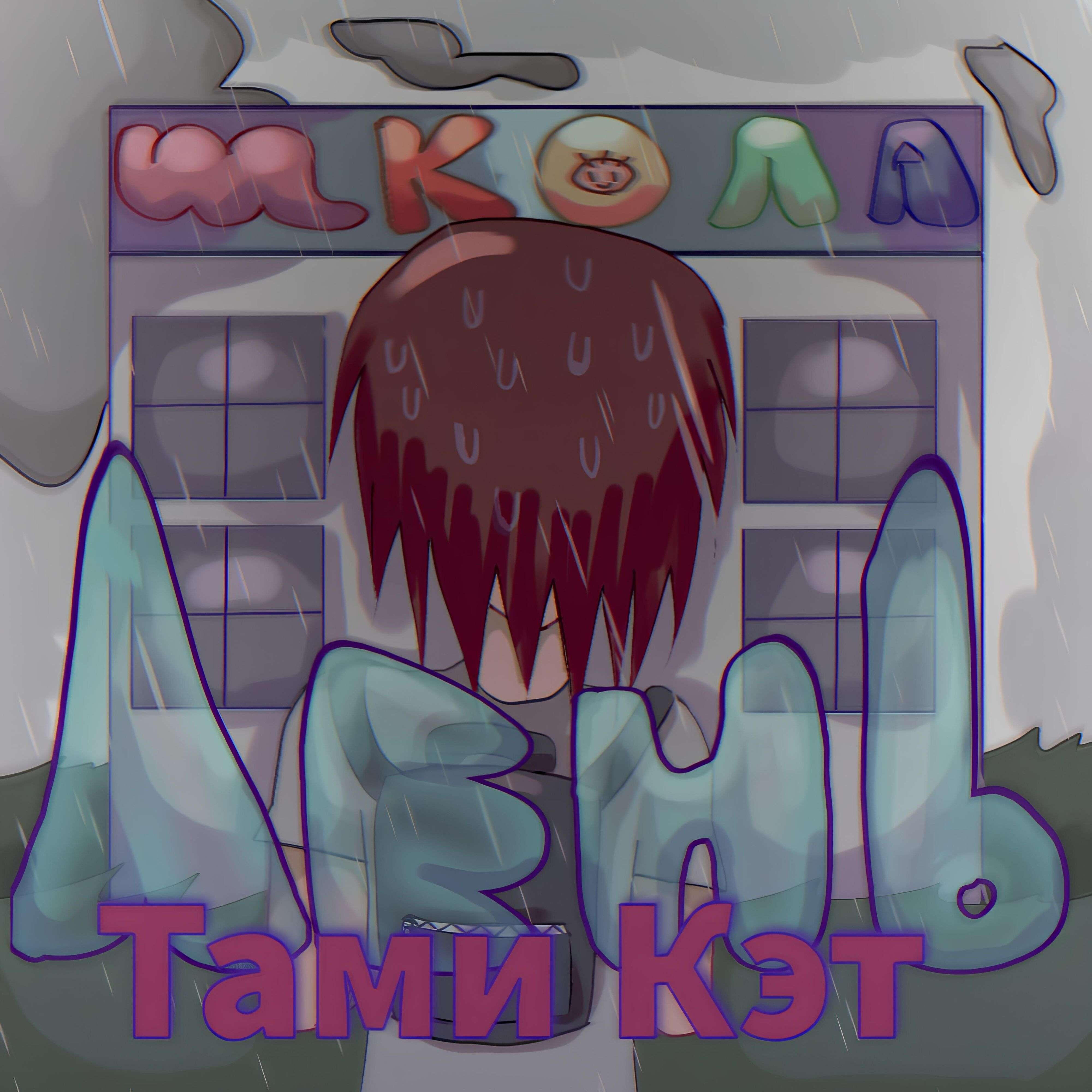Релиз Лень
