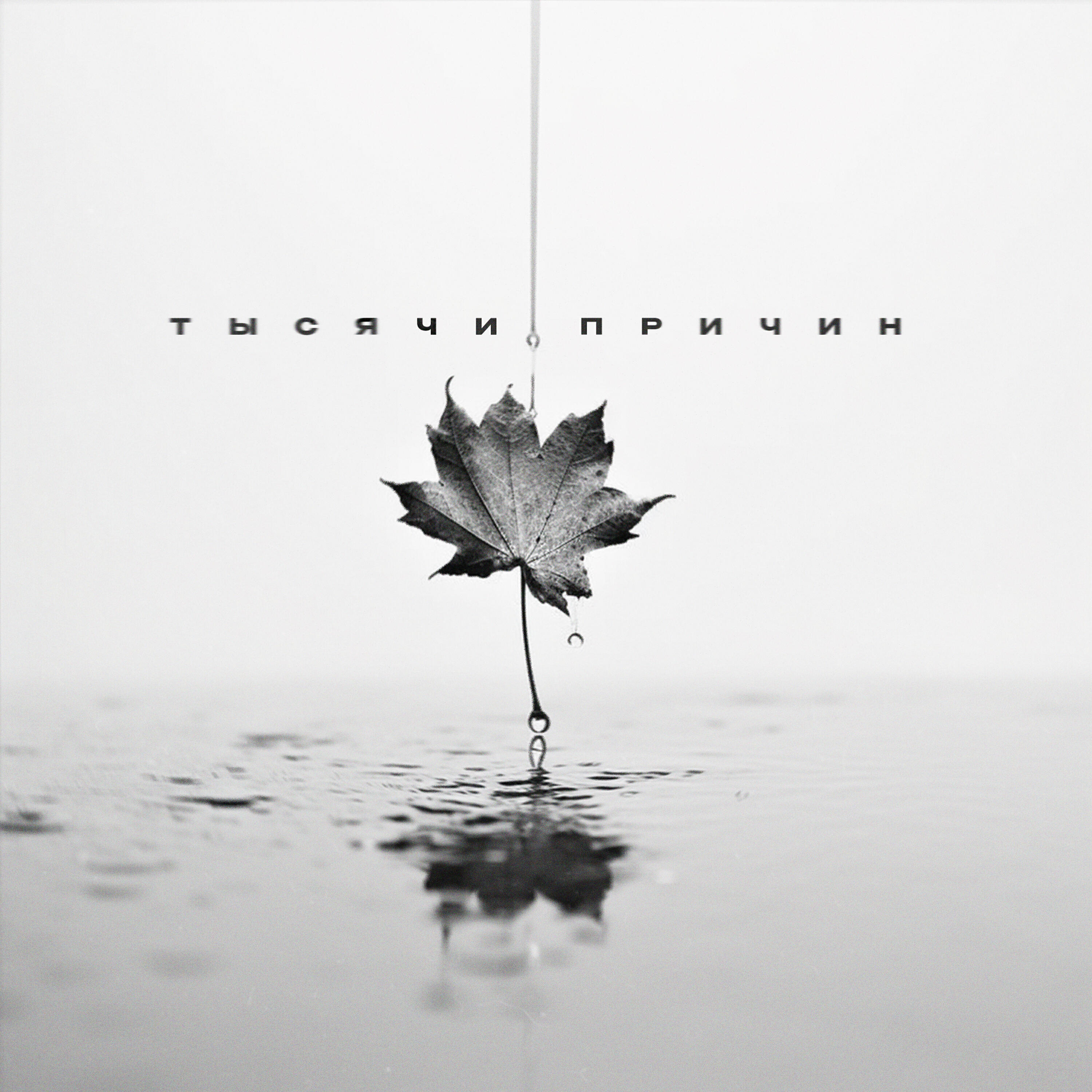 Релиз Тысячи причин
