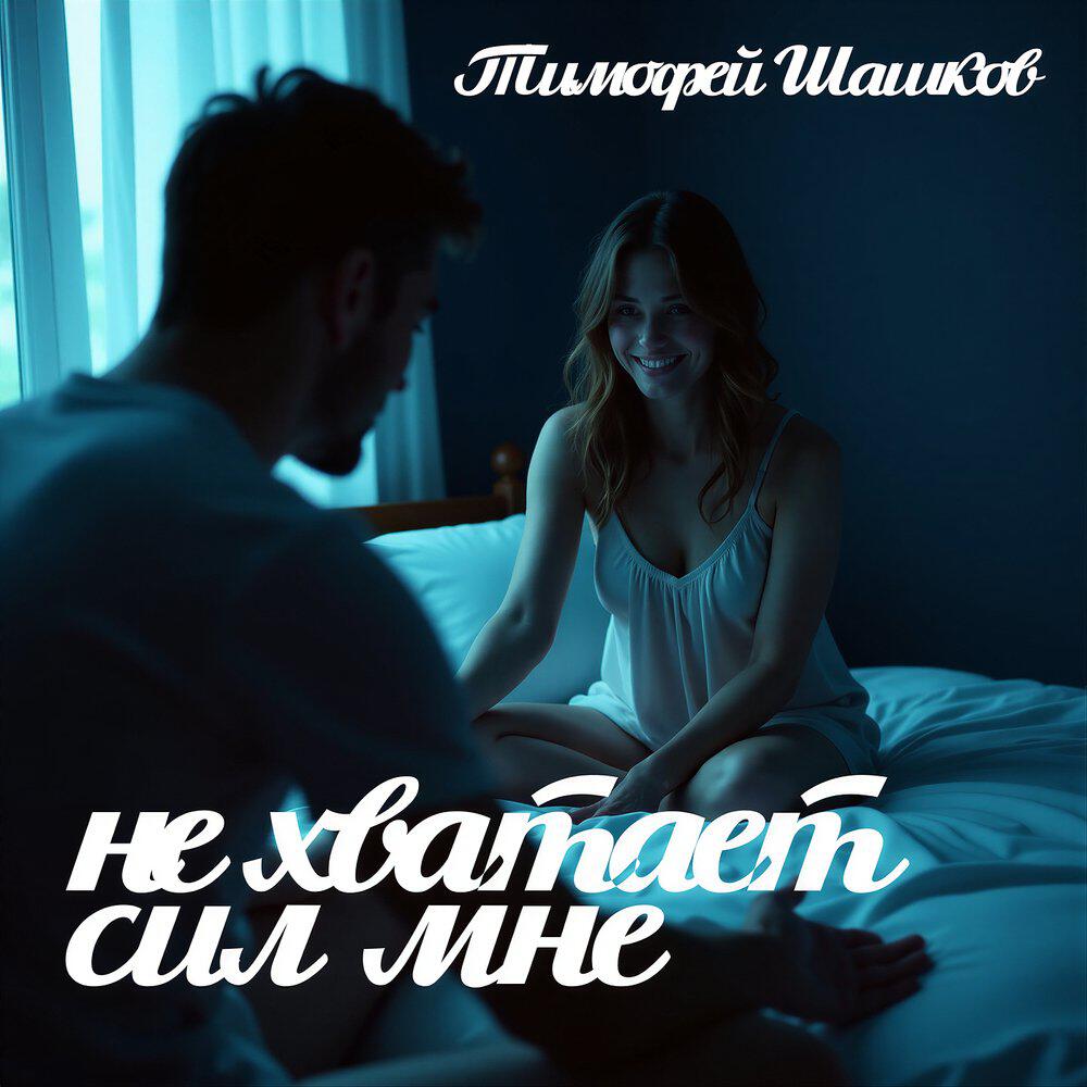 Релиз Не хватает сил мне