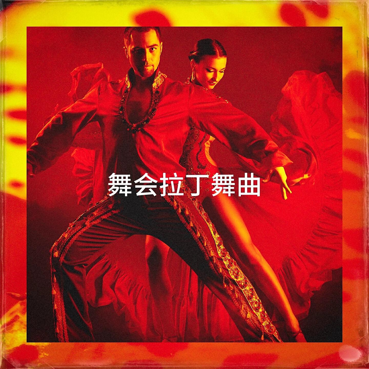 Релиз 舞会拉丁舞曲