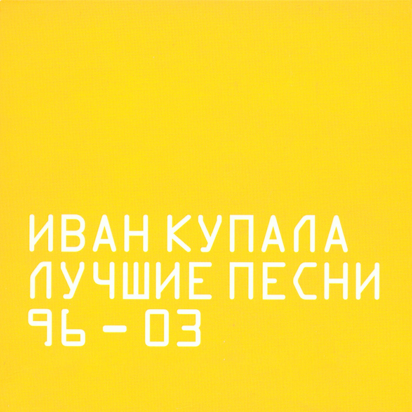 Постер альбома Лучшие песни 96-03