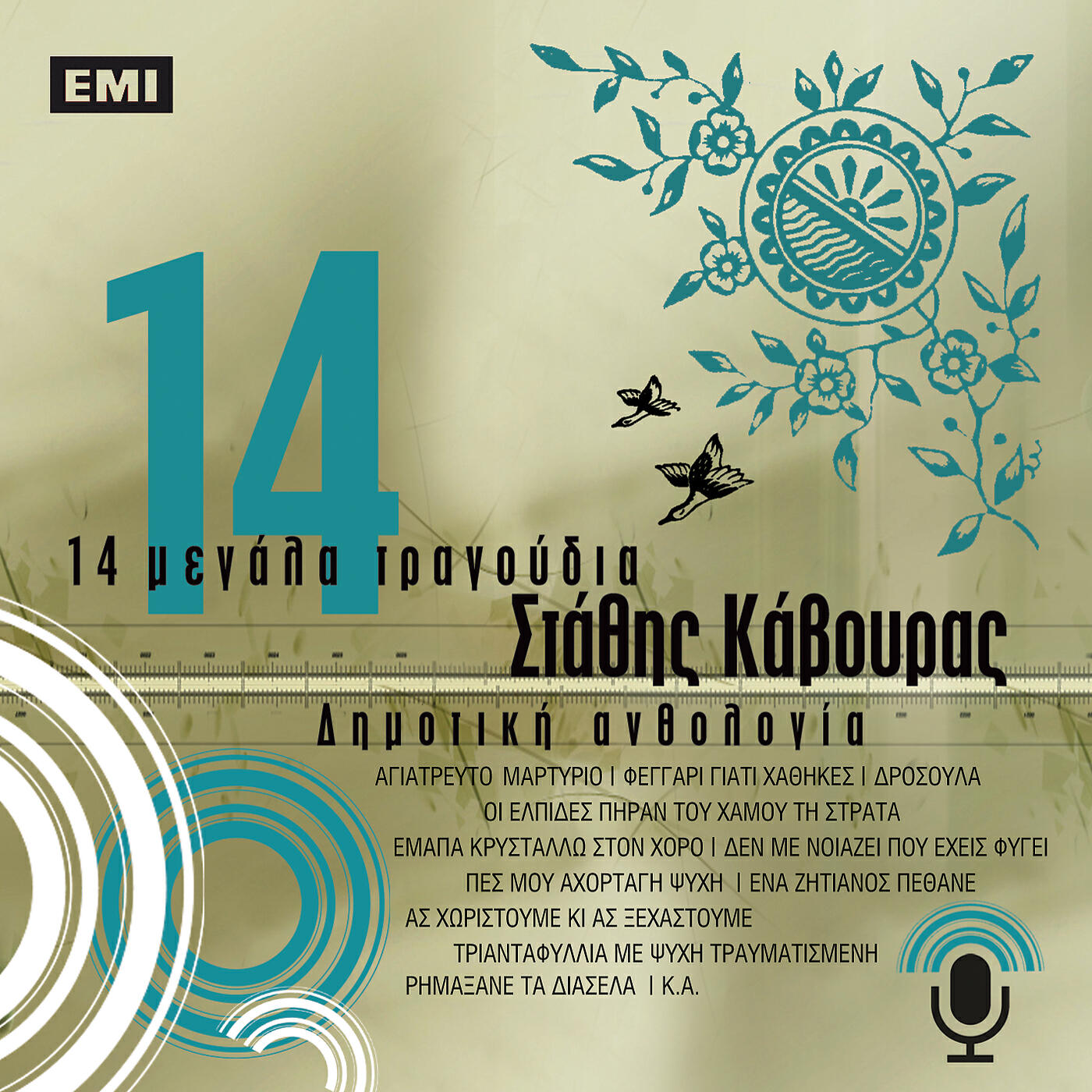 Релиз 14 Megala Tragoudia