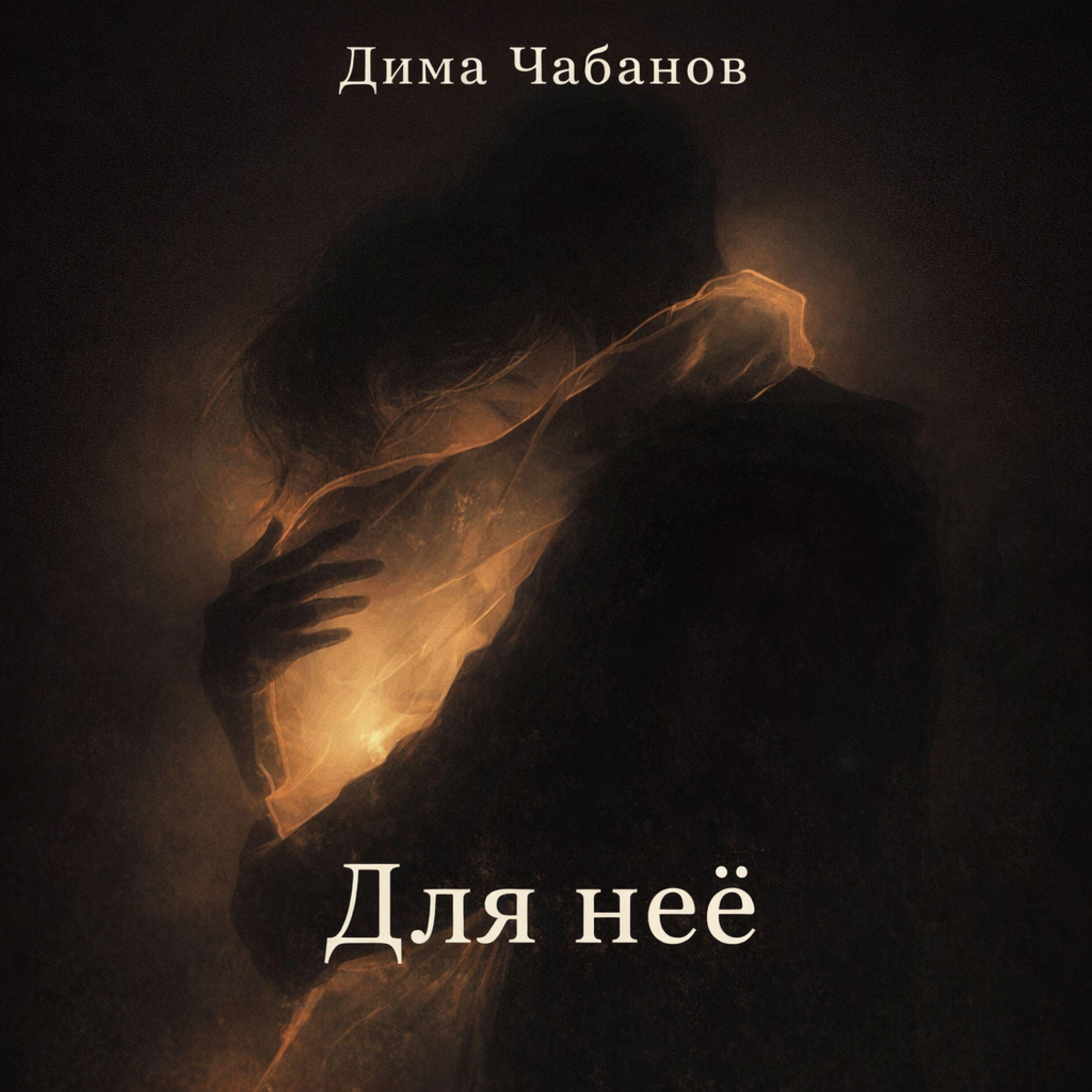 Релиз Для неё