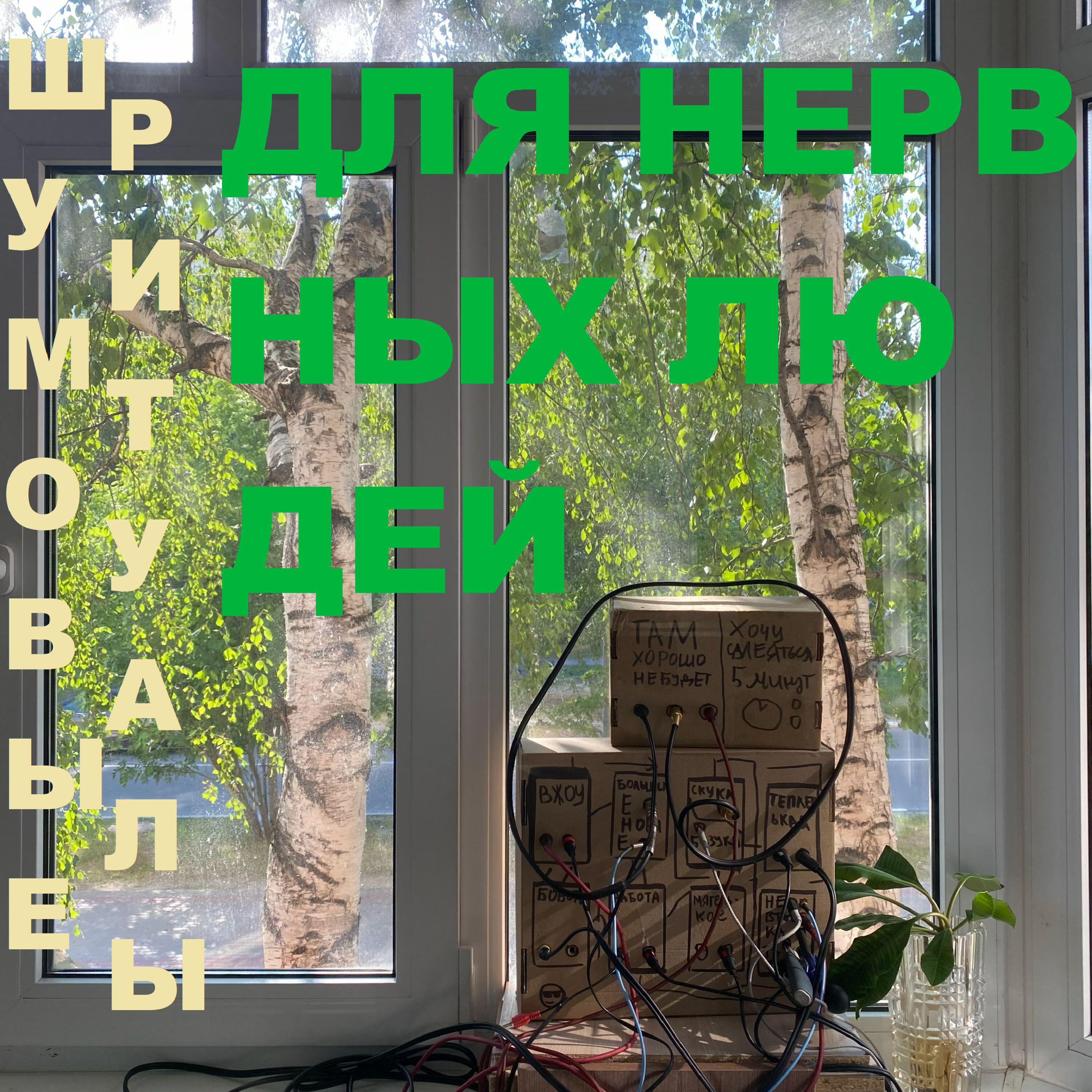 Релиз Шумовые ритуалы для нервных людей