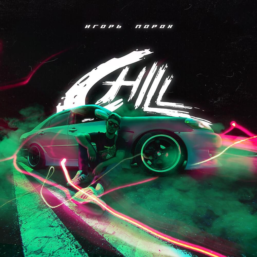 Релиз Chill