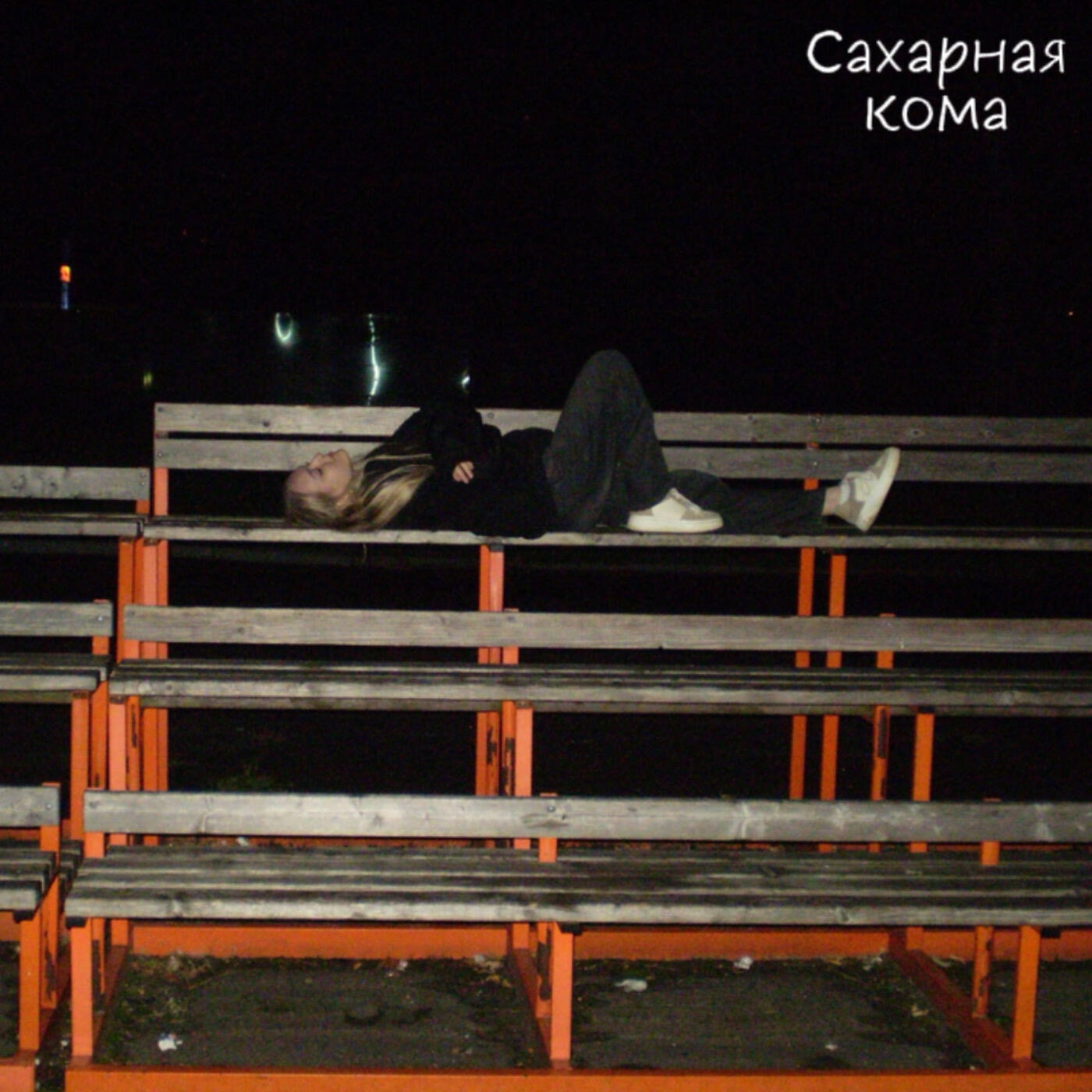 Релиз Скучно