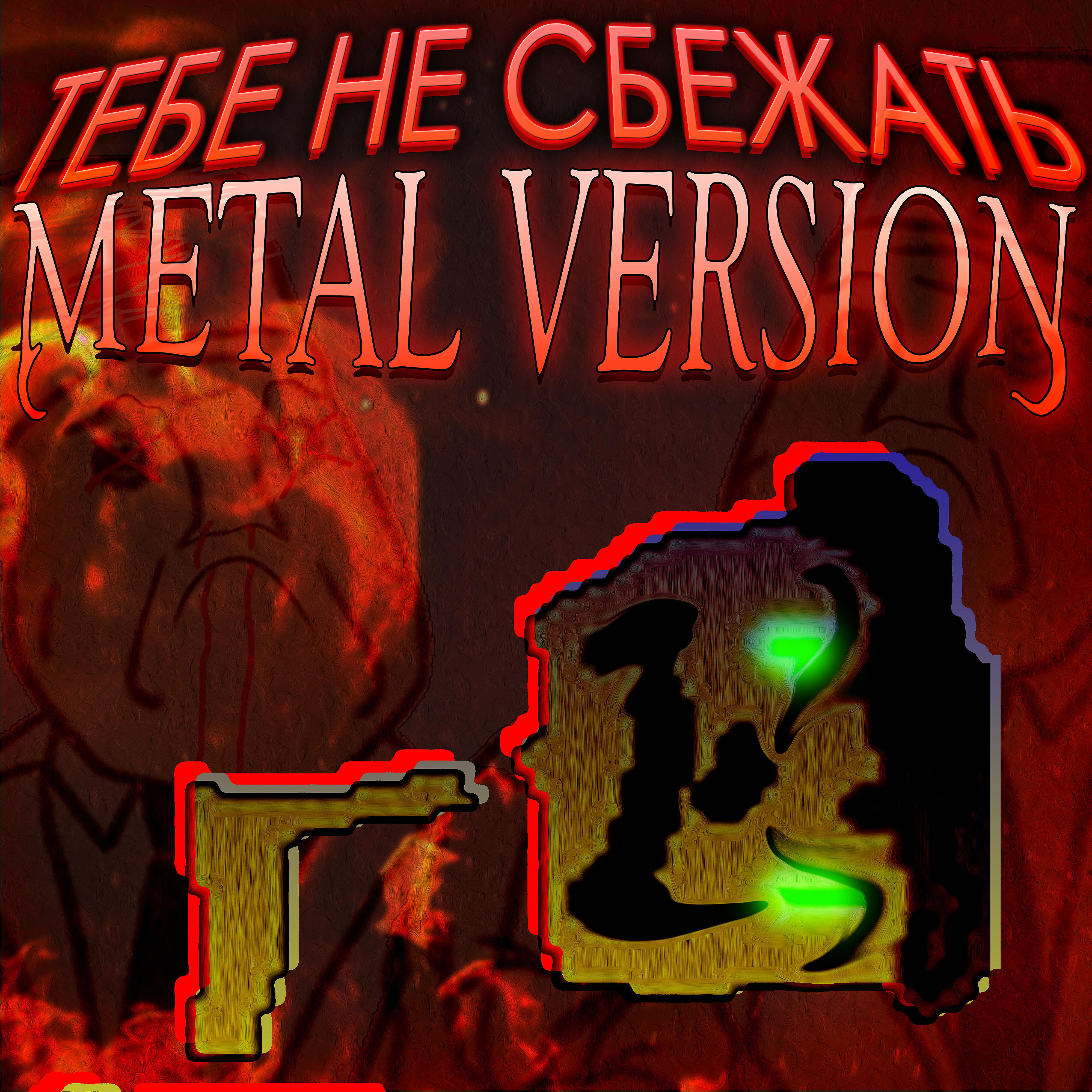 Релиз Тебе не сбежать (Metal Version)