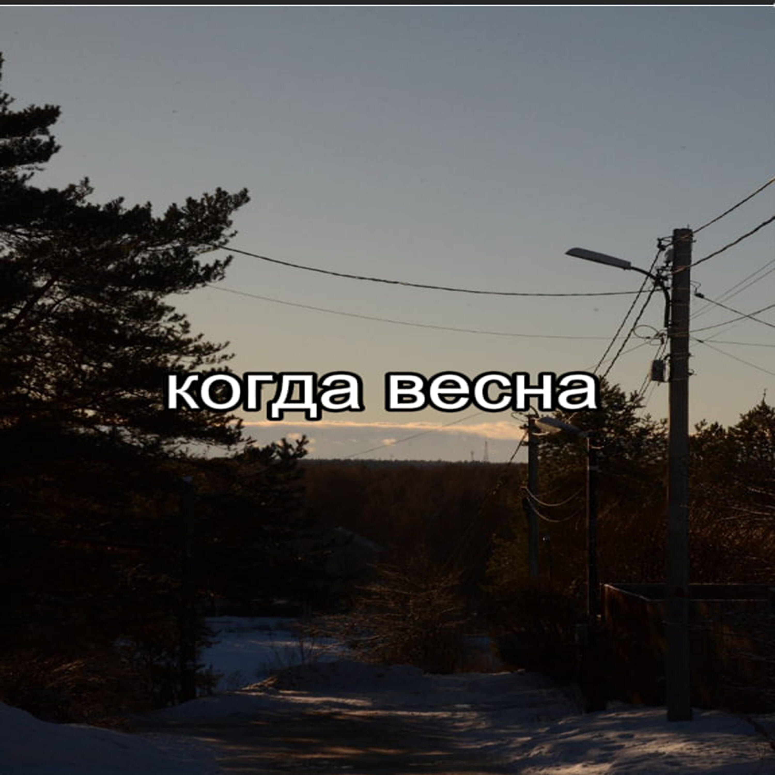 Релиз Когда весна