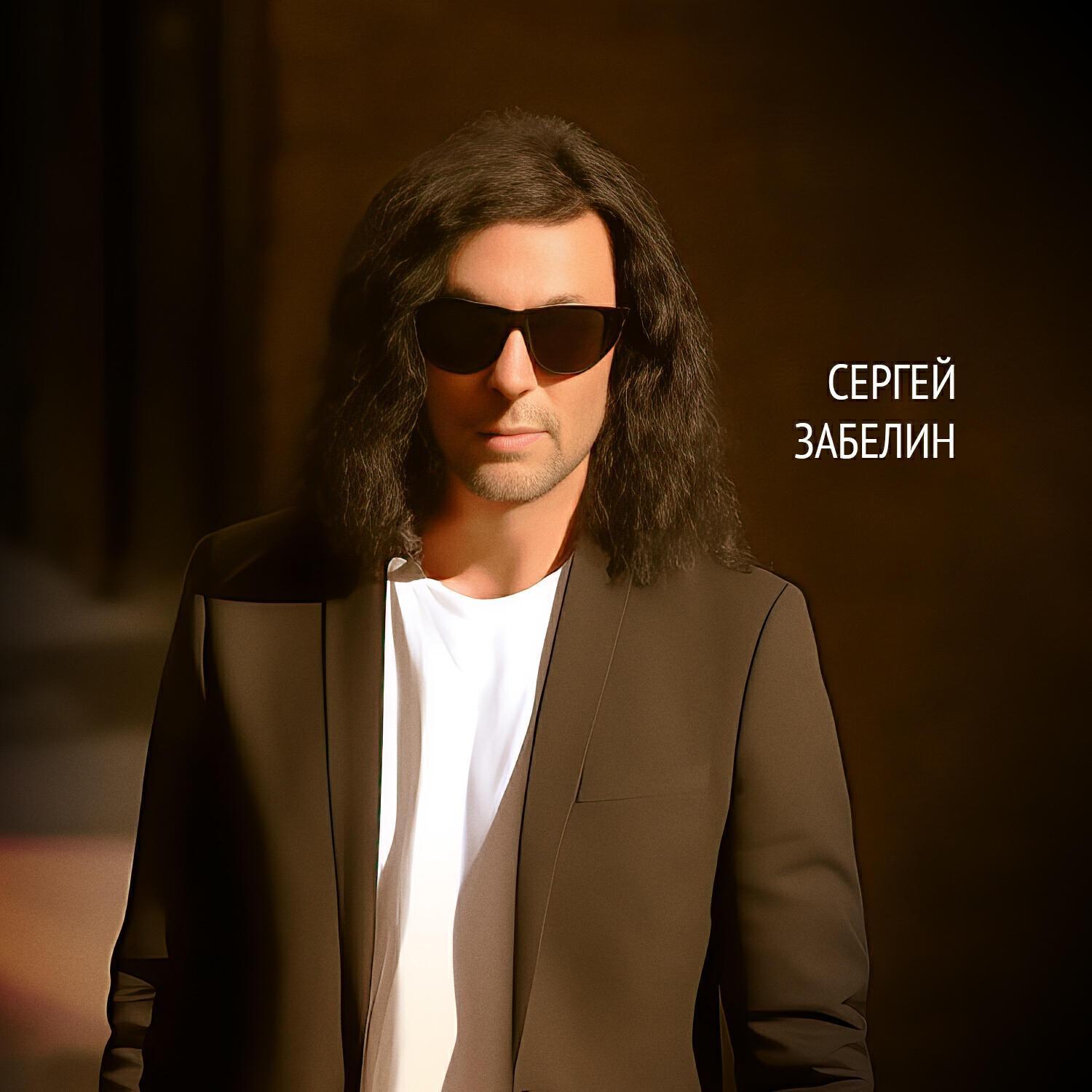 Сергей Забелин