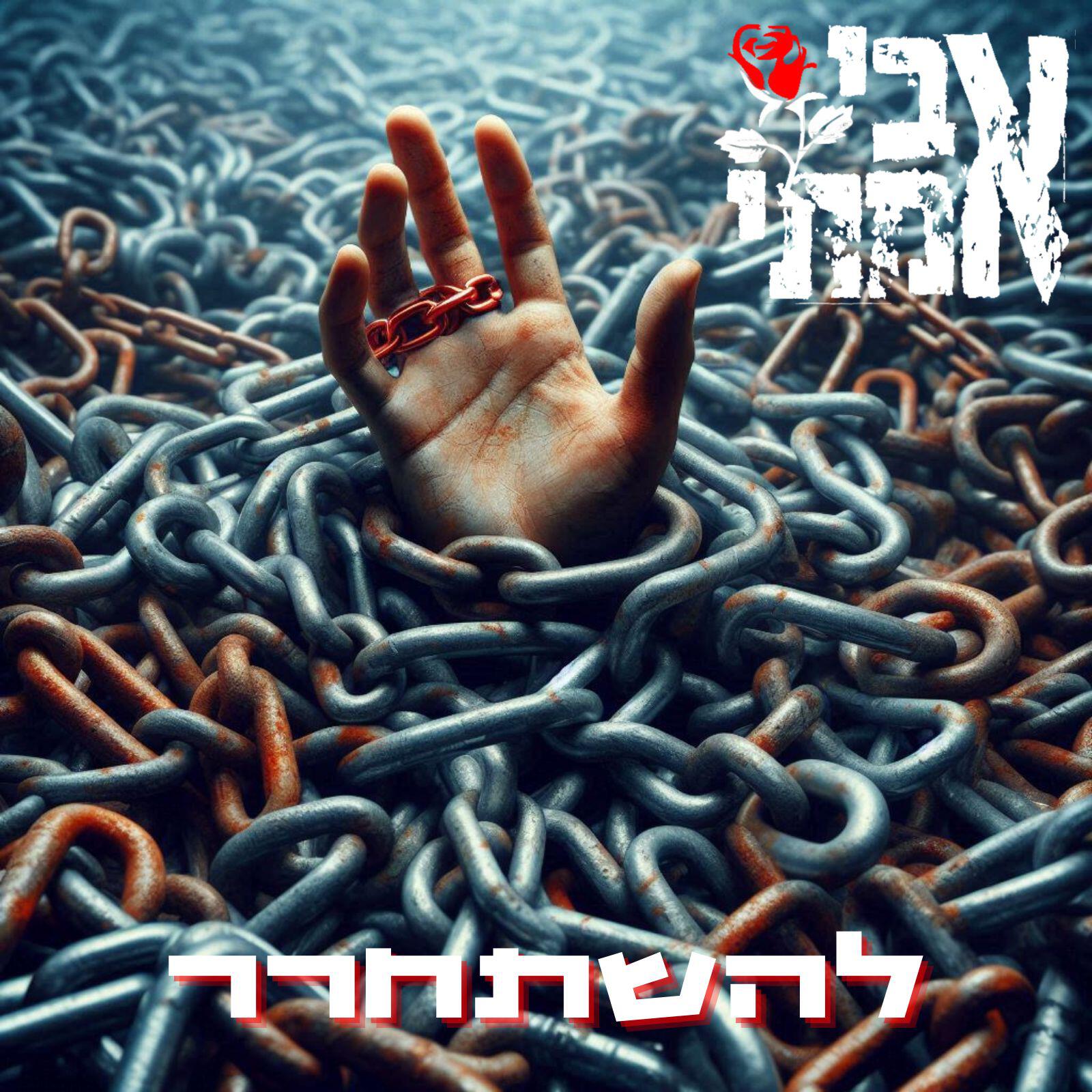 Релиз להשתחרר