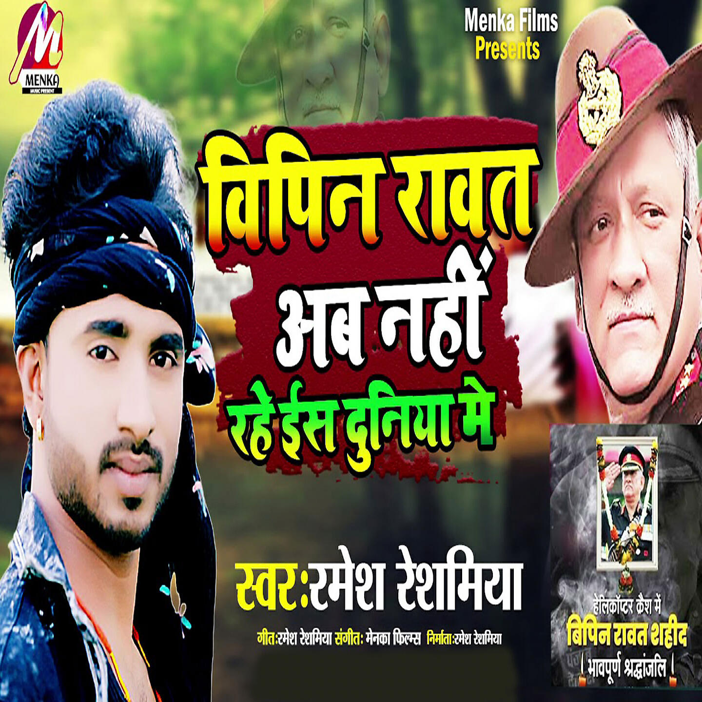 Релиз Vipin Rawat Ab Nahi Rahe Is Duniya Me