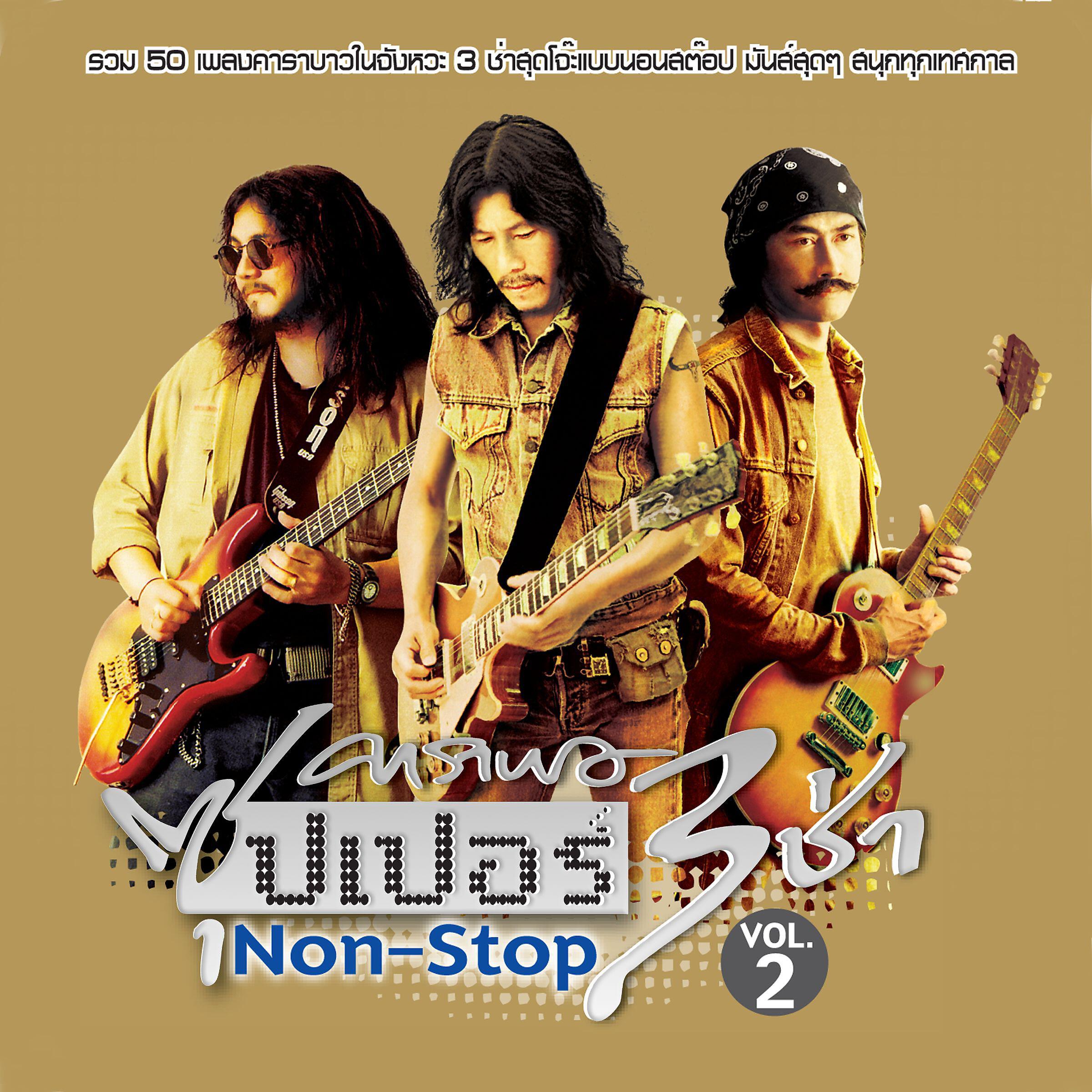 Релиз Carabao Super 3 Cha Non-Stop Vol.2