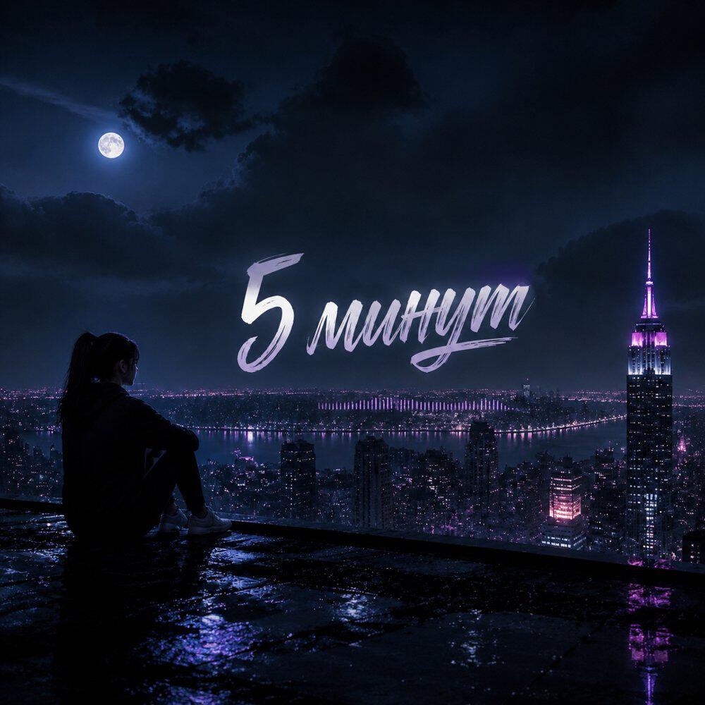 Релиз 5 минут