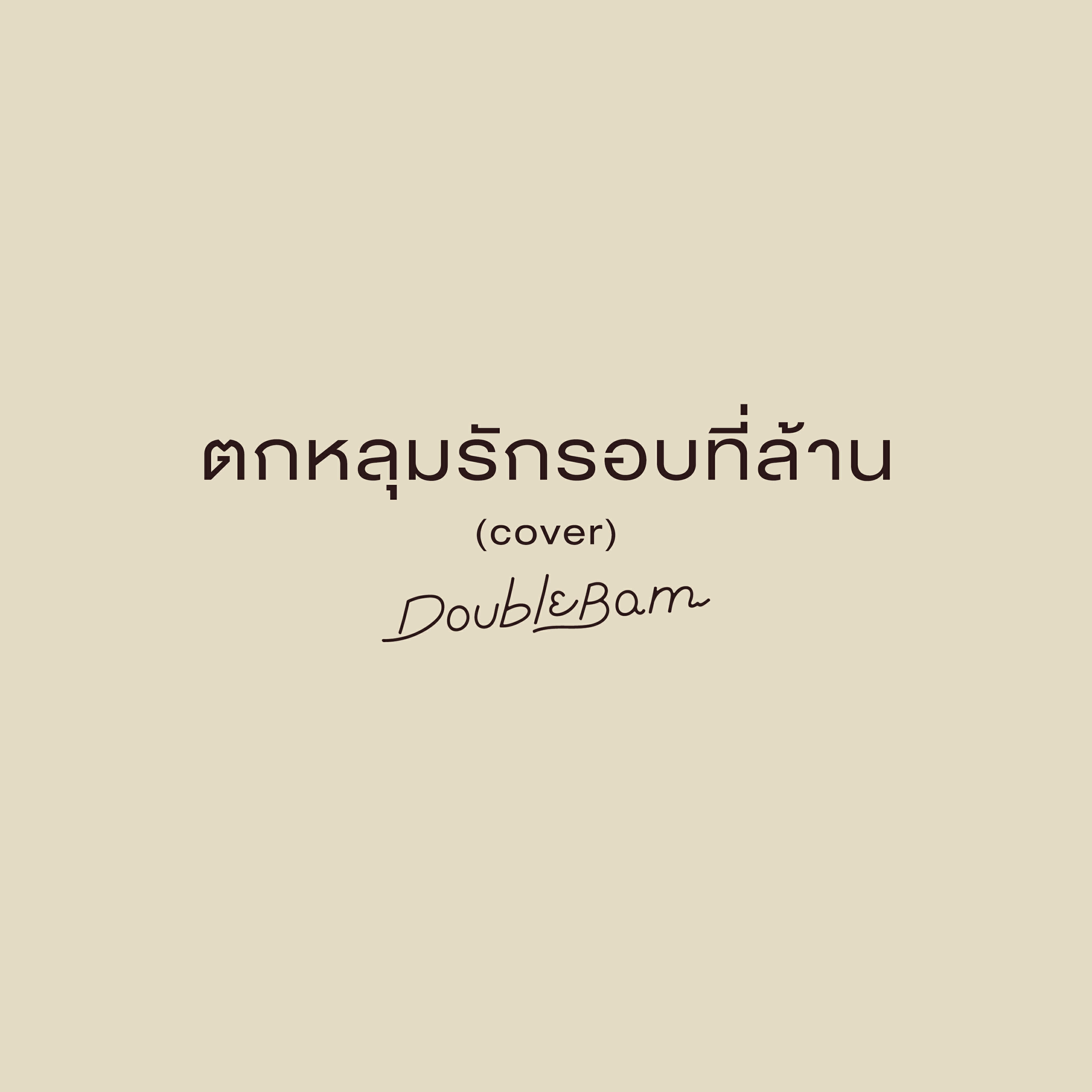 Релиз ตกหลุมรักรอบที่ล้าน