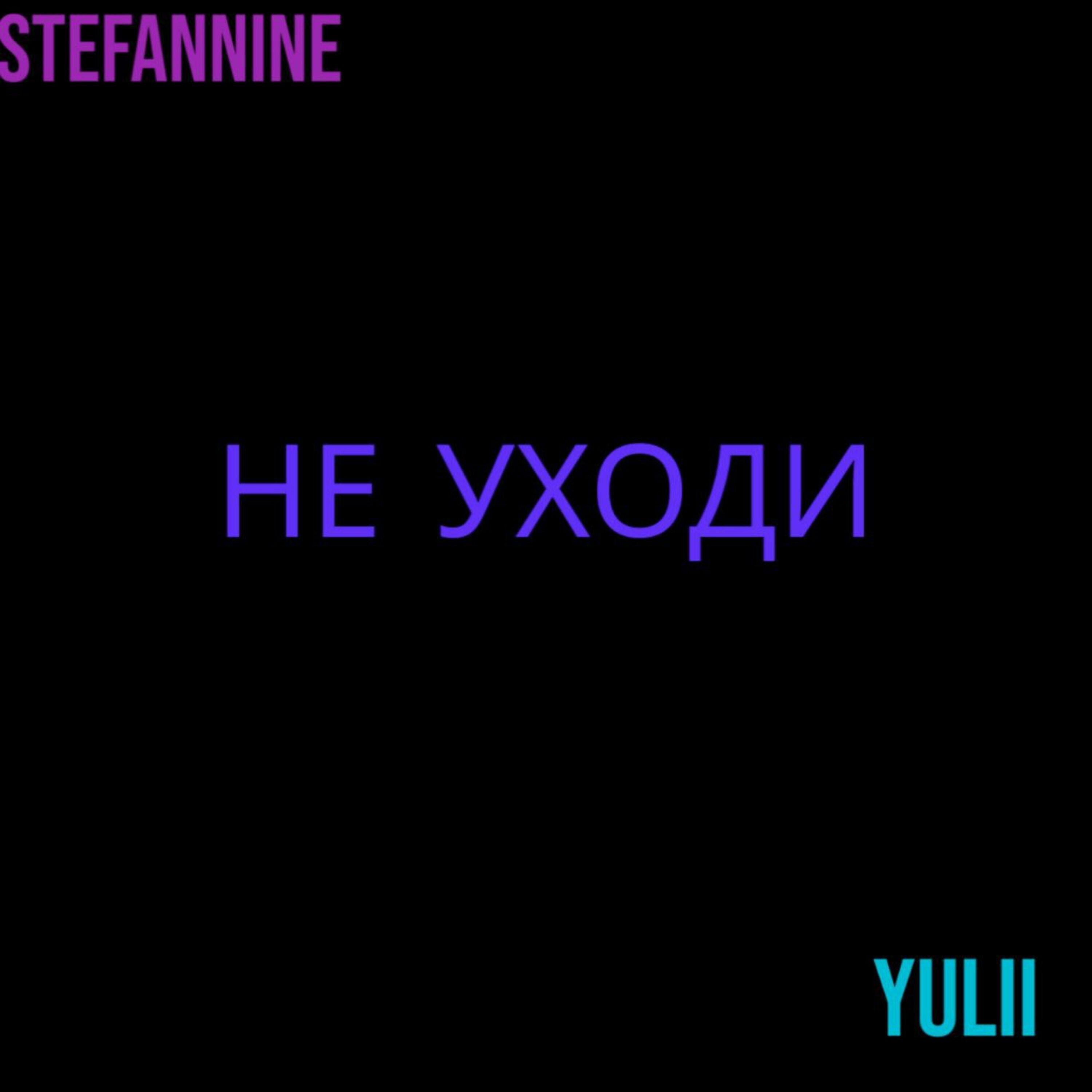 Релиз Не уходи