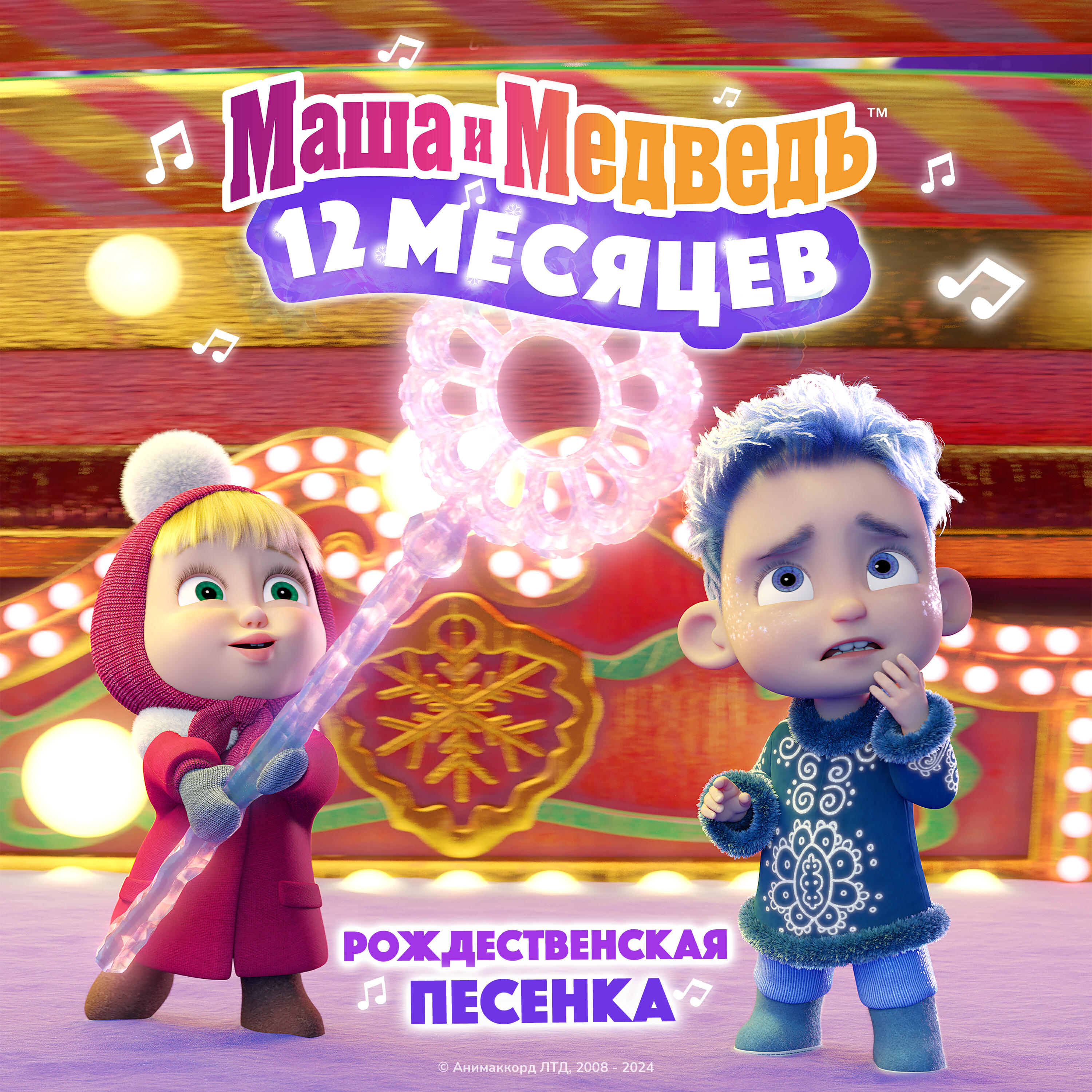 Релиз Рождественская песенка
